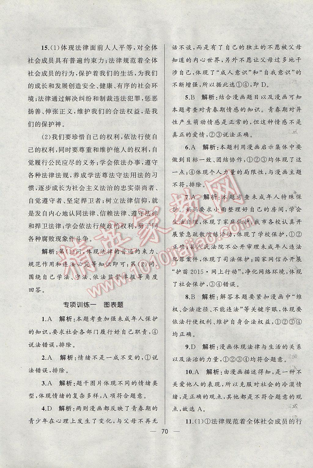 2017年湘教考苑單元測試卷七年級道德與法治下冊人教版 參考答案第14頁