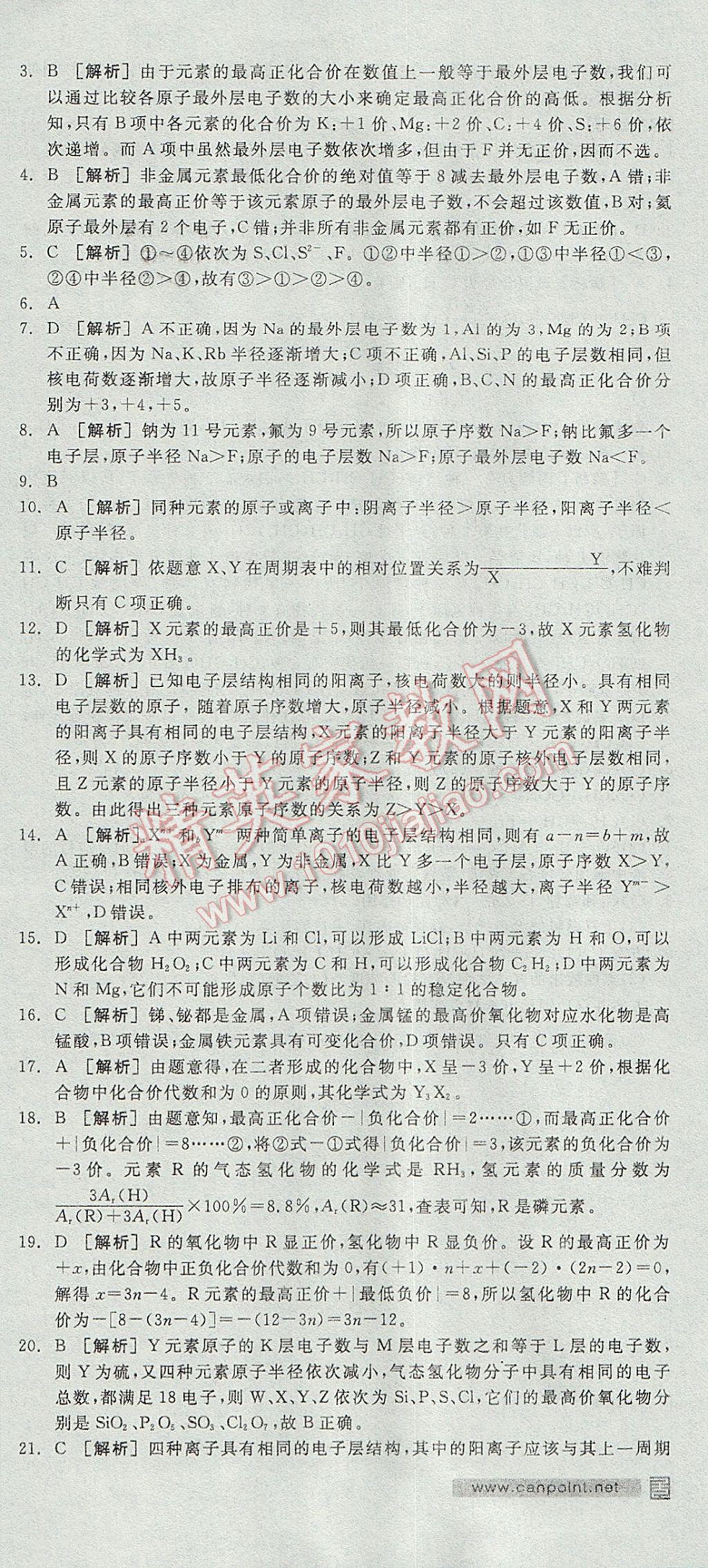 全品学练考高中化学必修2鲁科版 参考答案第30页