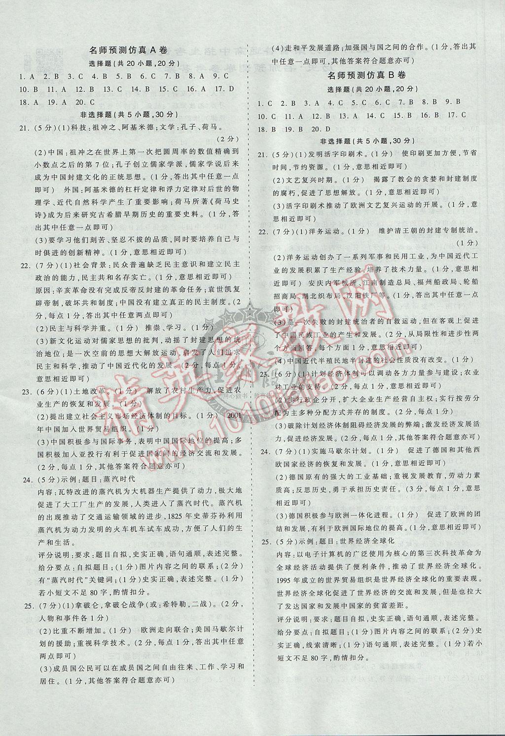 2017年王朝霞河南中考名師預(yù)測卷終極猜押8套卷歷史 參考答案第4頁