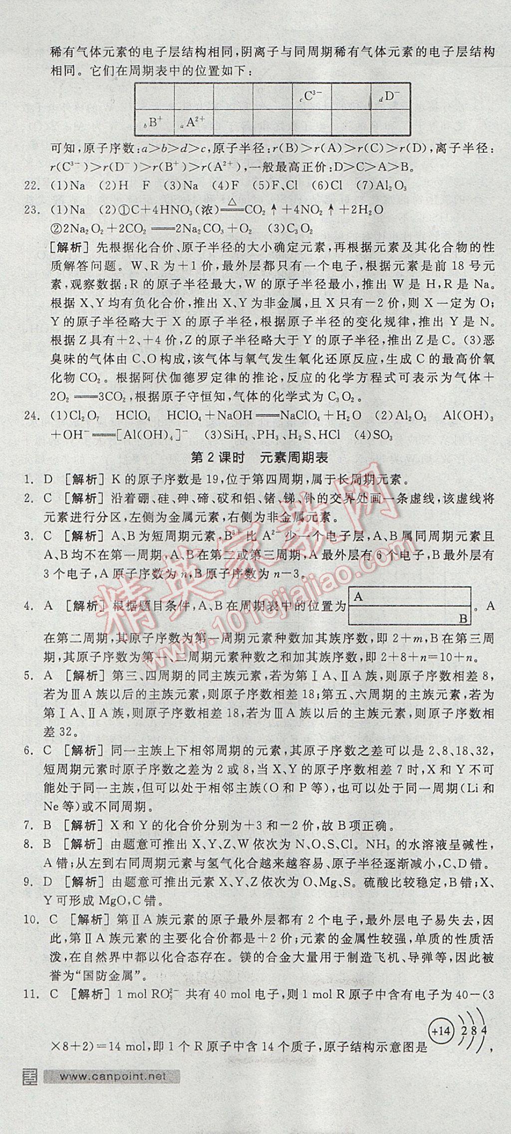 全品学练考高中化学必修2鲁科版 参考答案第31页