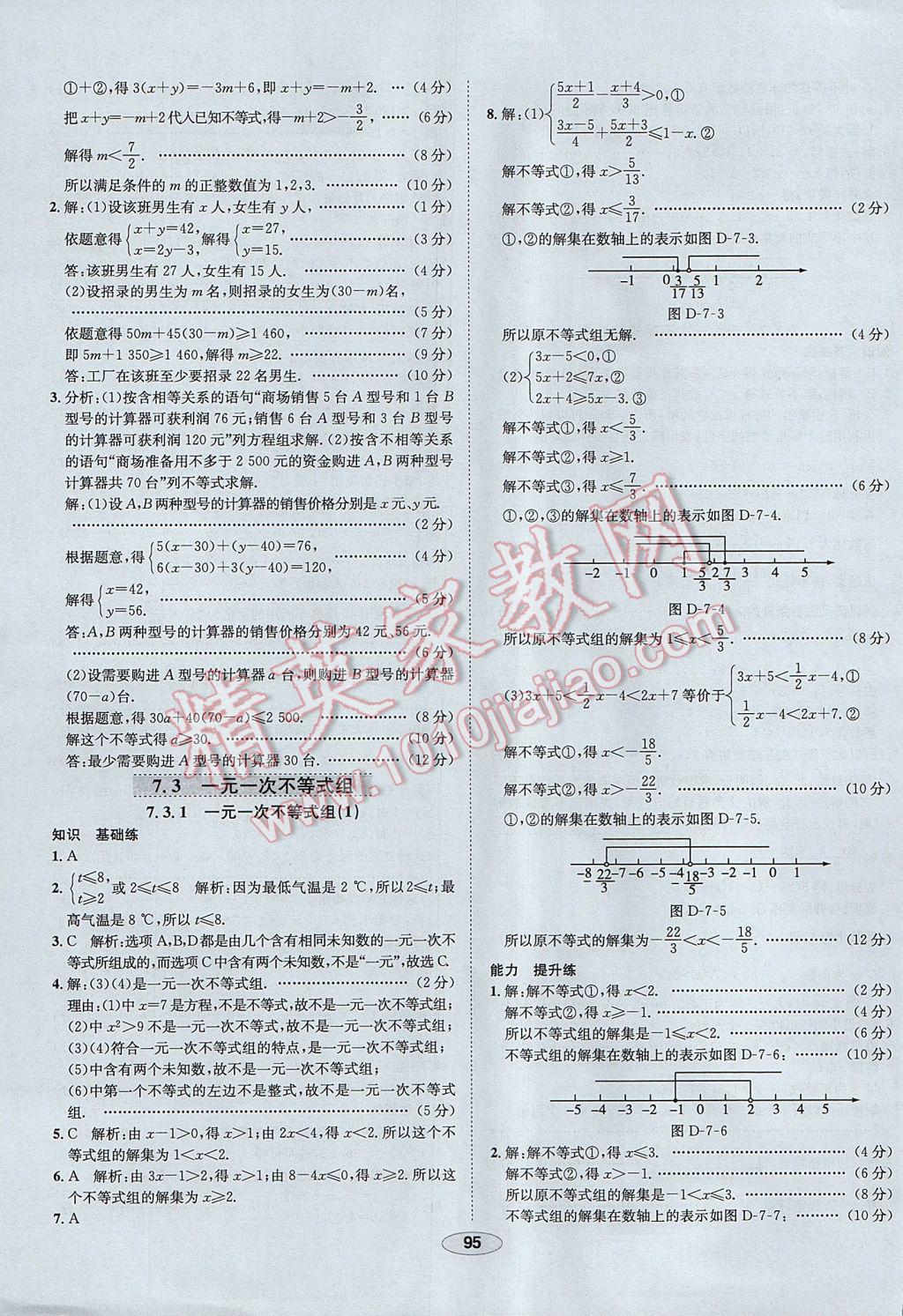 2017年中学教材全练七年级数学下册沪科版 参考答案第7页