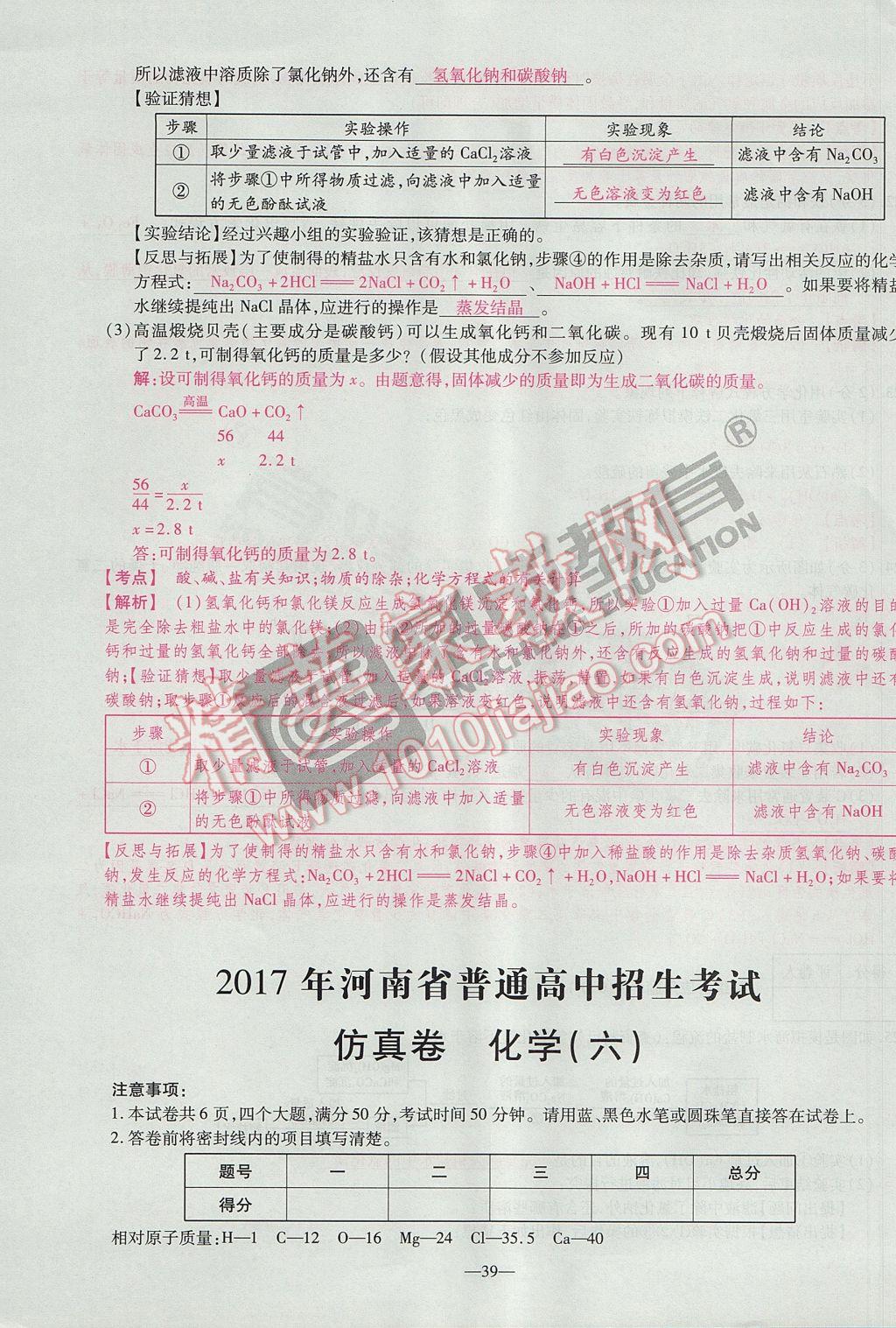 2017年河南中考仿真卷極速提分8套卷化學第5年第5版 參考答案第43頁