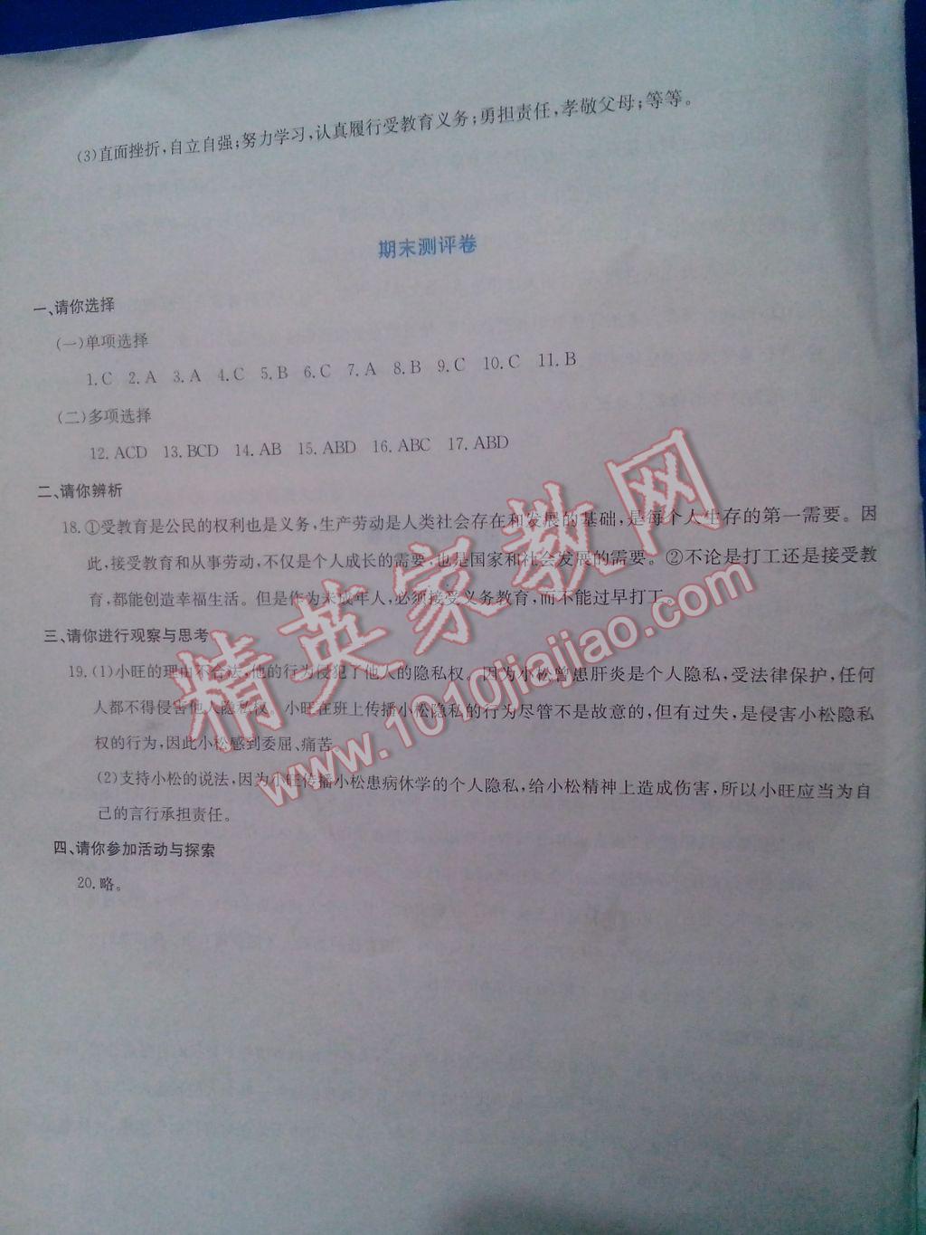 2017年同步練習(xí)八年級思想品德下冊延教版延邊教育出版社 參考答案第24頁