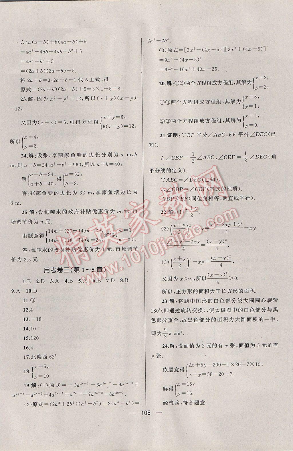 2017年湘教考苑单元测试卷七年级数学下册湘教版 参考答案第9页