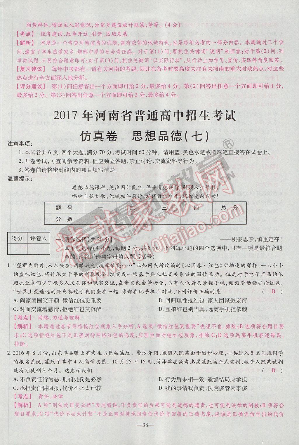 2017年河南中考仿真卷極速提分8套卷思想品德第5年第5版 參考答案第42頁(yè)