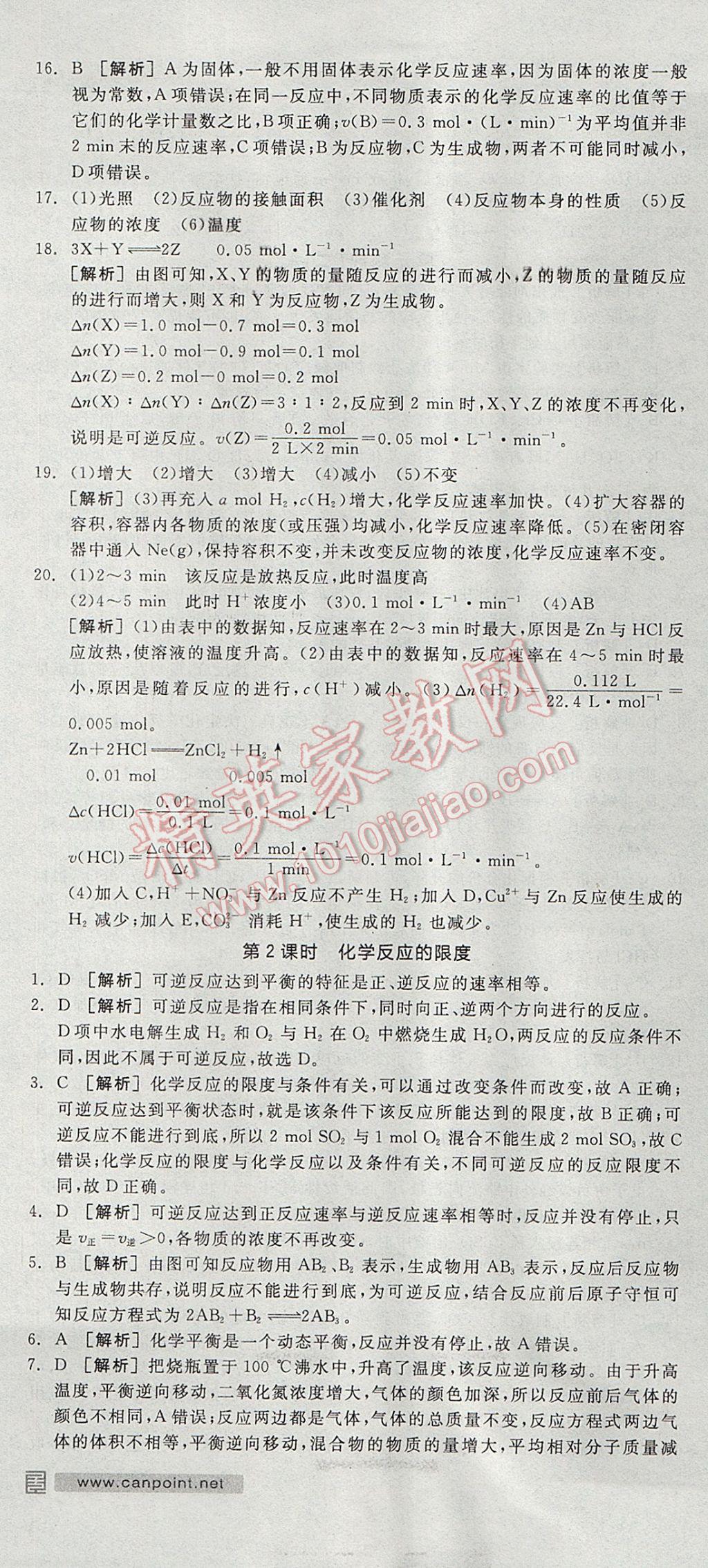 全品學(xué)練考高中化學(xué)必修2魯科版 參考答案第43頁(yè)