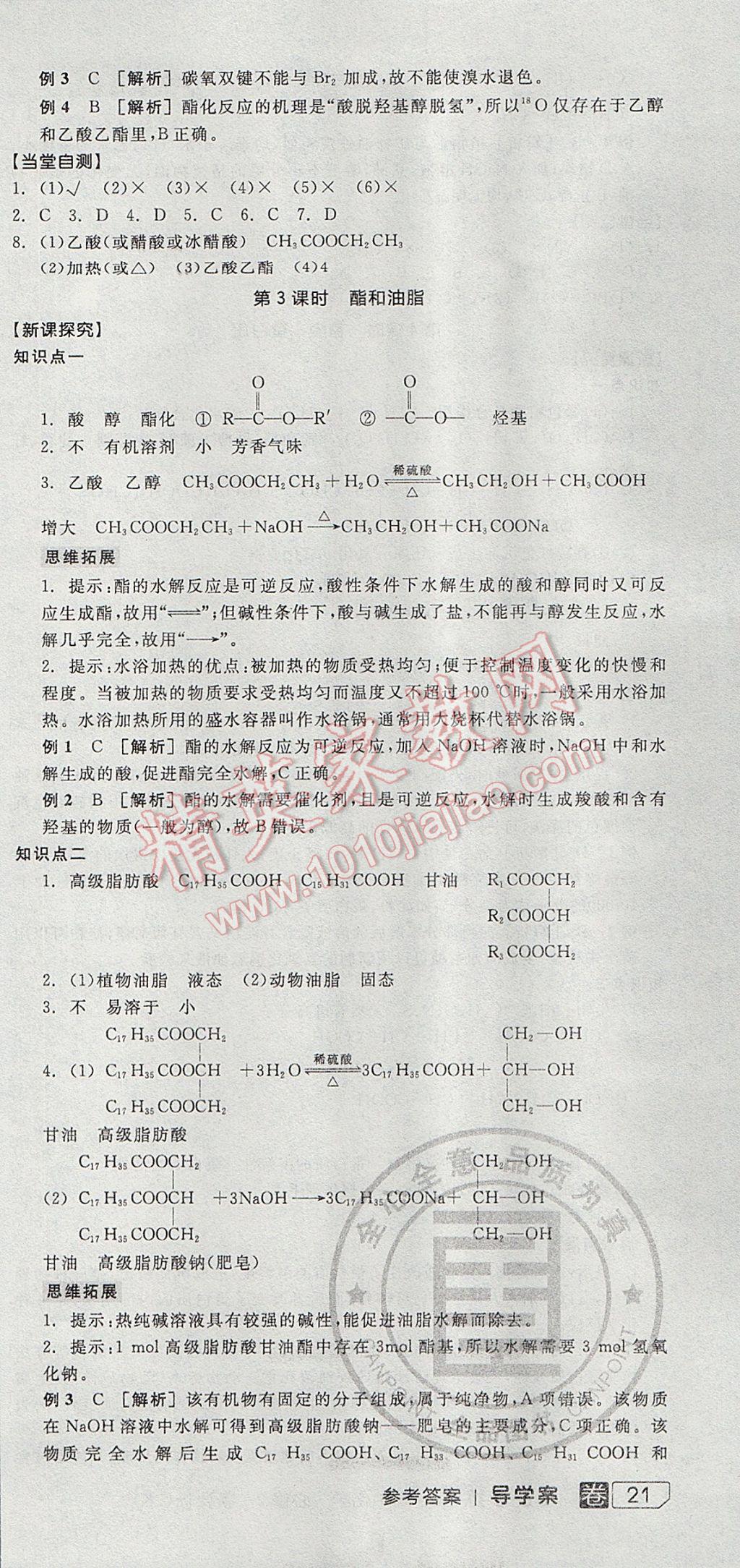 全品学练考高中化学必修2鲁科版 参考答案第21页