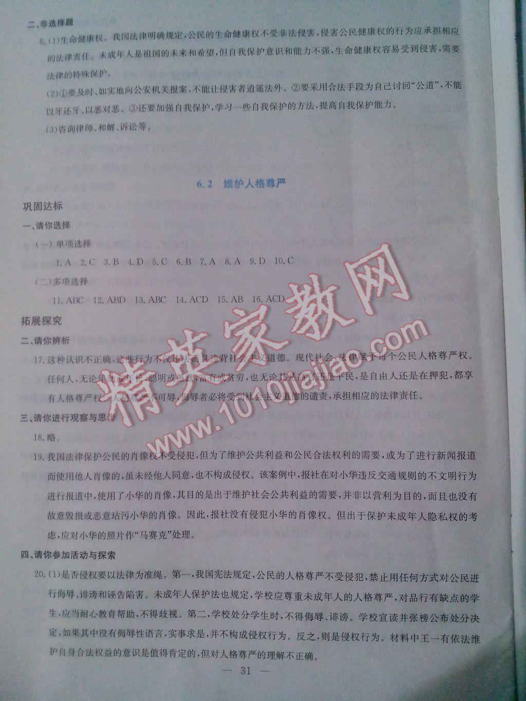 2017年同步練習(xí)八年級思想品德下冊延教版延邊教育出版社 參考答案第8頁