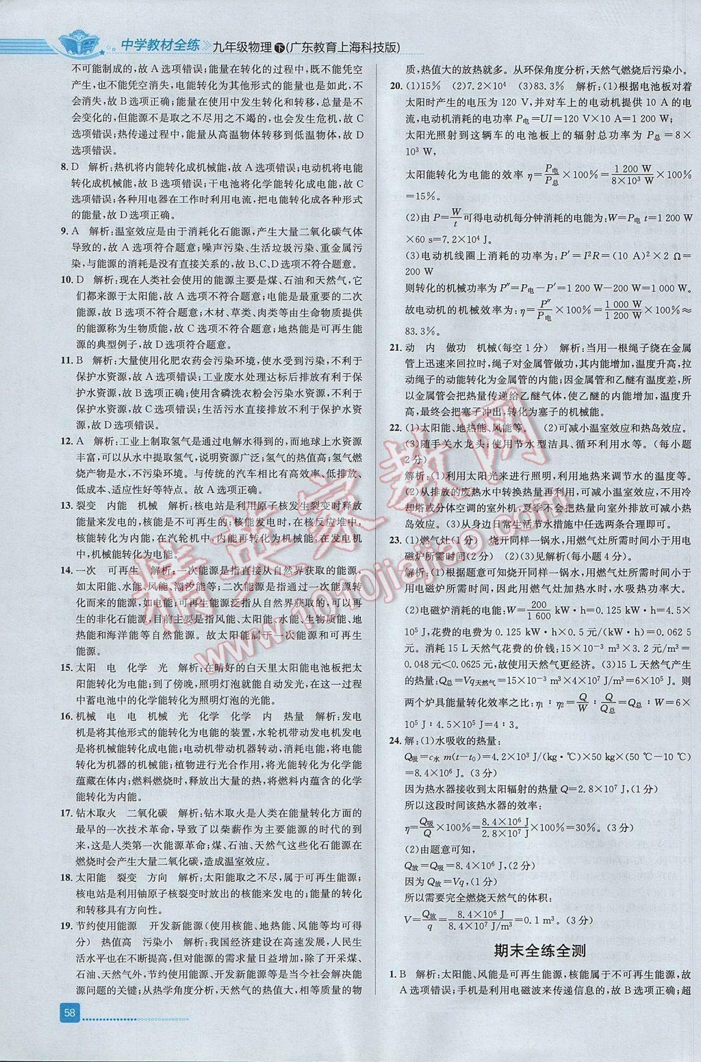 2017年中學(xué)教材全練九年級(jí)物理下冊(cè)粵滬版 參考答案第24頁(yè)