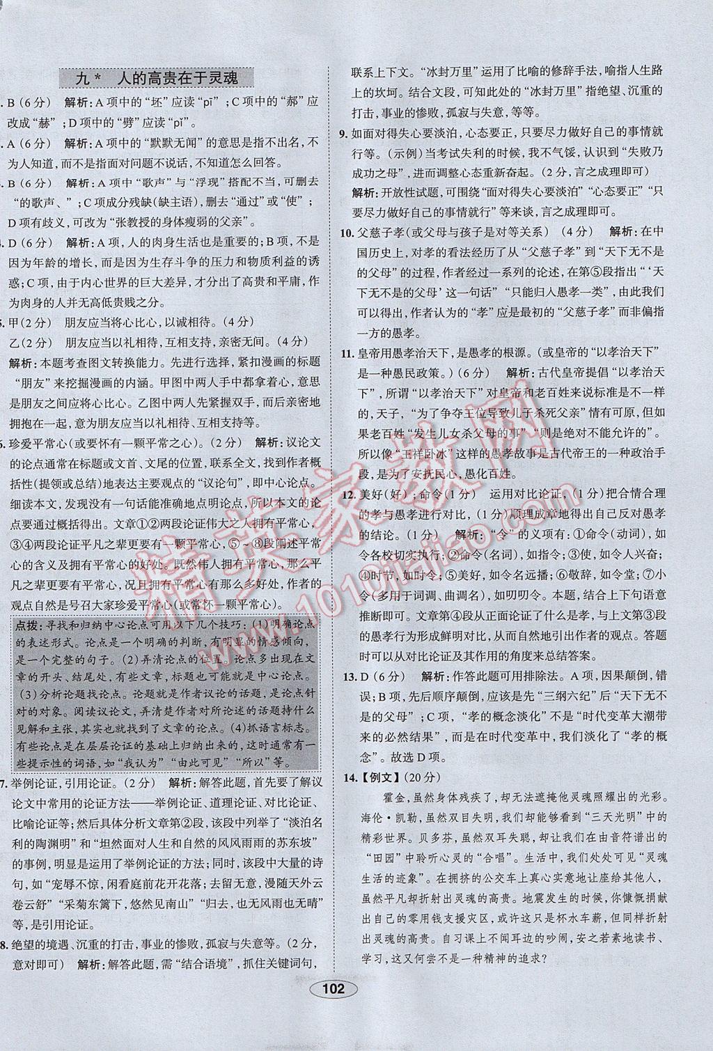 2017年中学教材全练八年级语文下册江苏版 参考答案第10页