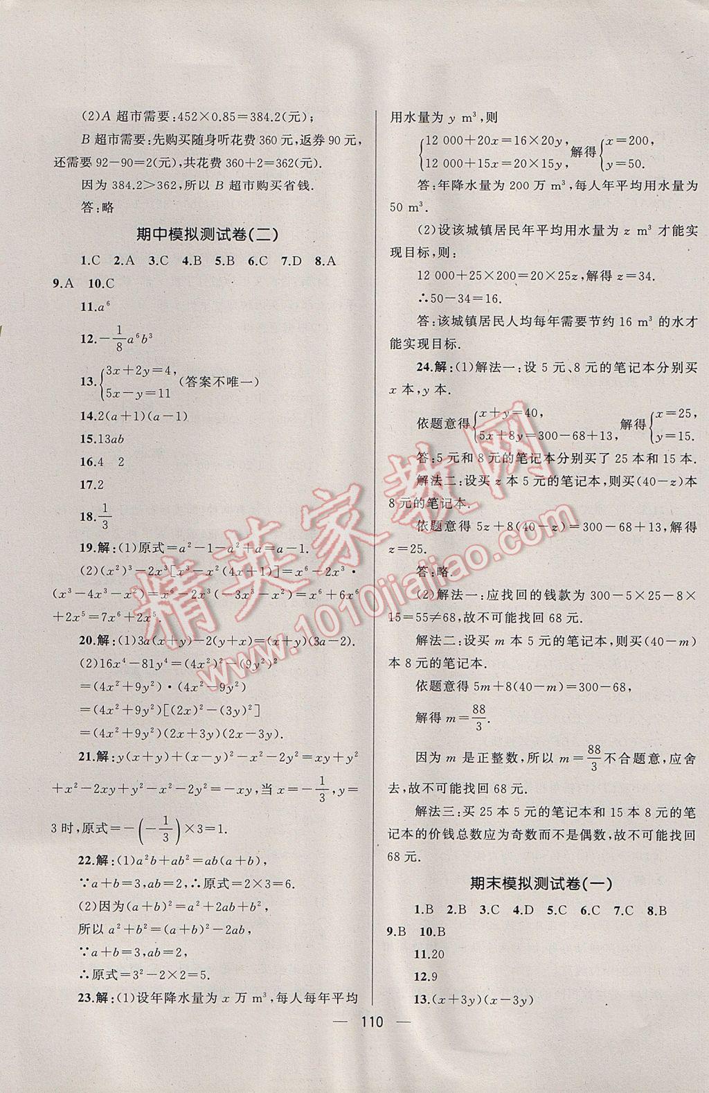 2017年湘教考苑單元測試卷七年級數(shù)學(xué)下冊湘教版 參考答案第14頁