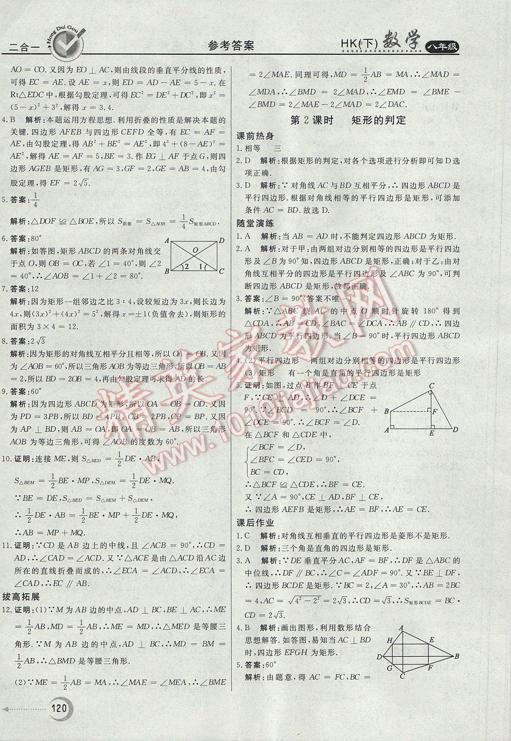 2017年紅對(duì)勾45分鐘作業(yè)與單元評(píng)估八年級(jí)數(shù)學(xué)下冊(cè)滬科版 參考答案第24頁(yè)