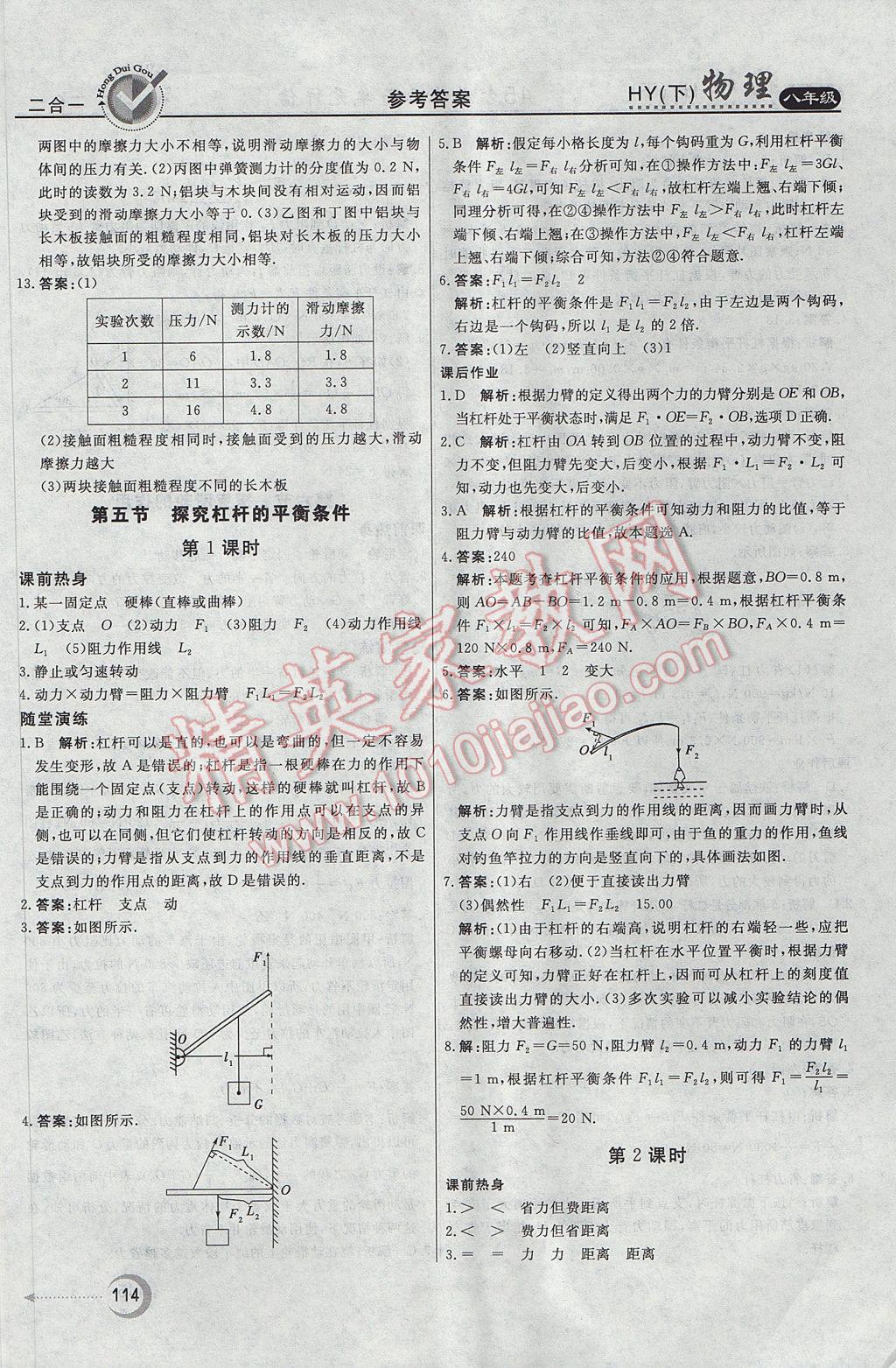 2017年紅對勾45分鐘作業(yè)與單元評估八年級物理下冊滬粵版 參考答案第6頁