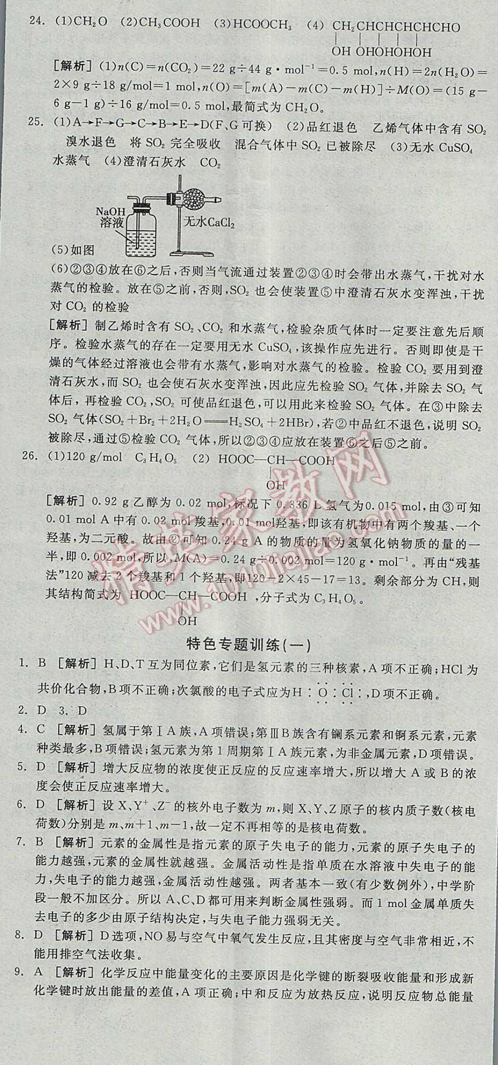 全品学练考高中化学必修2鲁科版 参考答案第71页