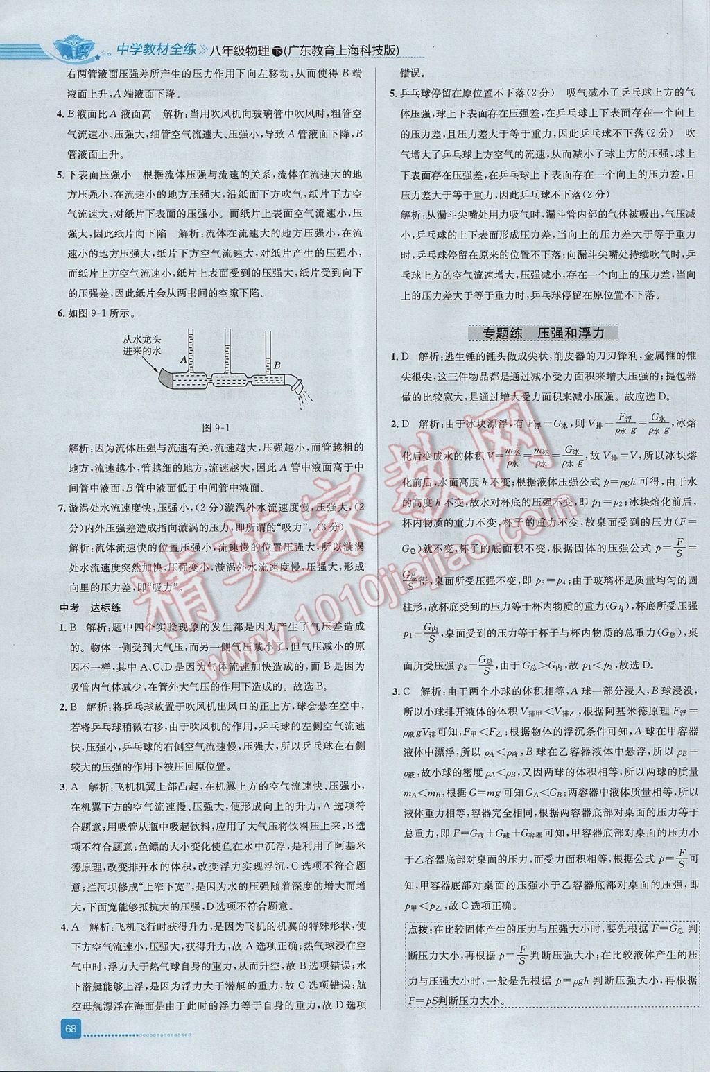 2017年中學(xué)教材全練八年級(jí)物理下冊(cè)粵滬版 參考答案第24頁(yè)