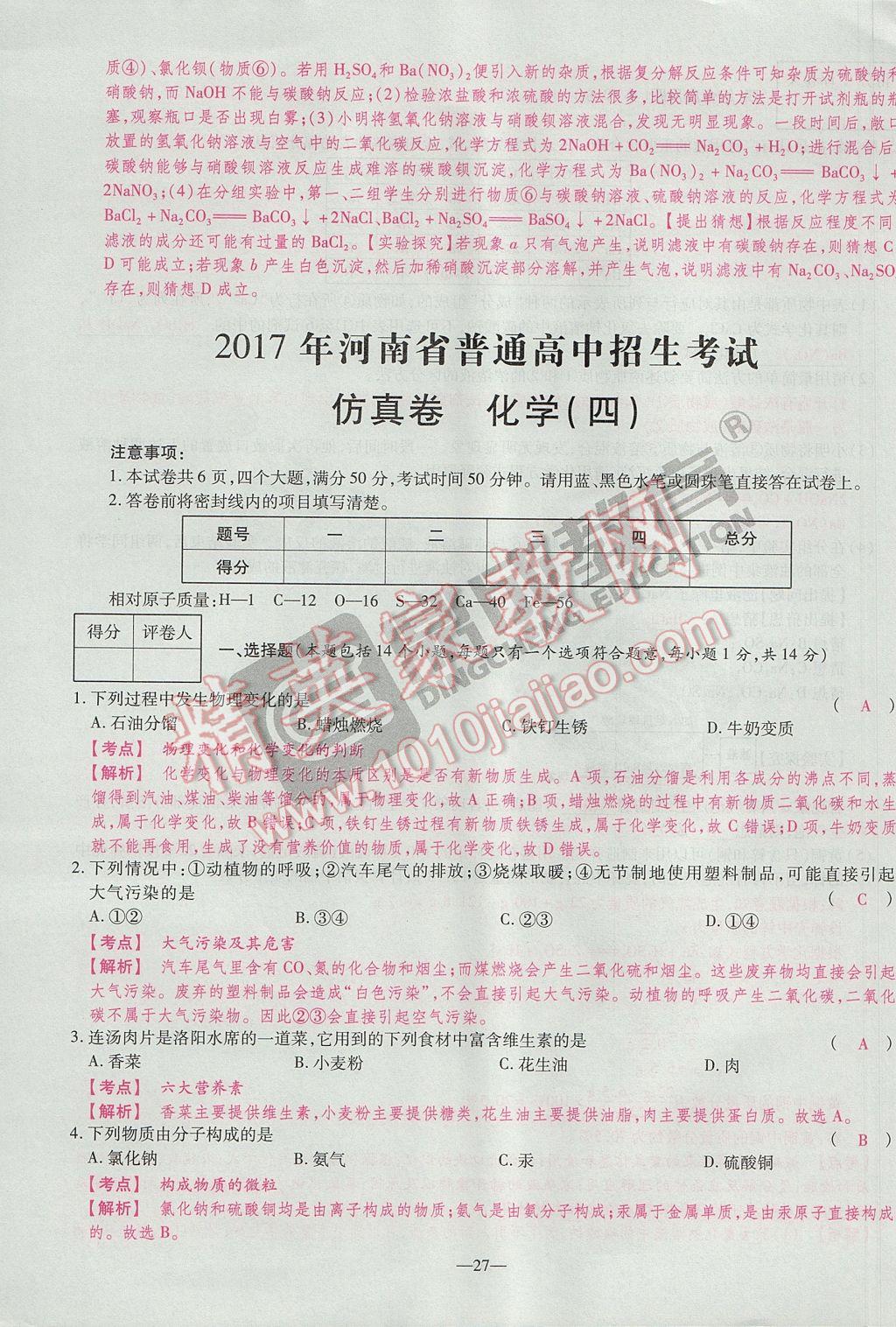 2017年河南中考仿真卷極速提分8套卷化學(xué)第5年第5版 參考答案第31頁