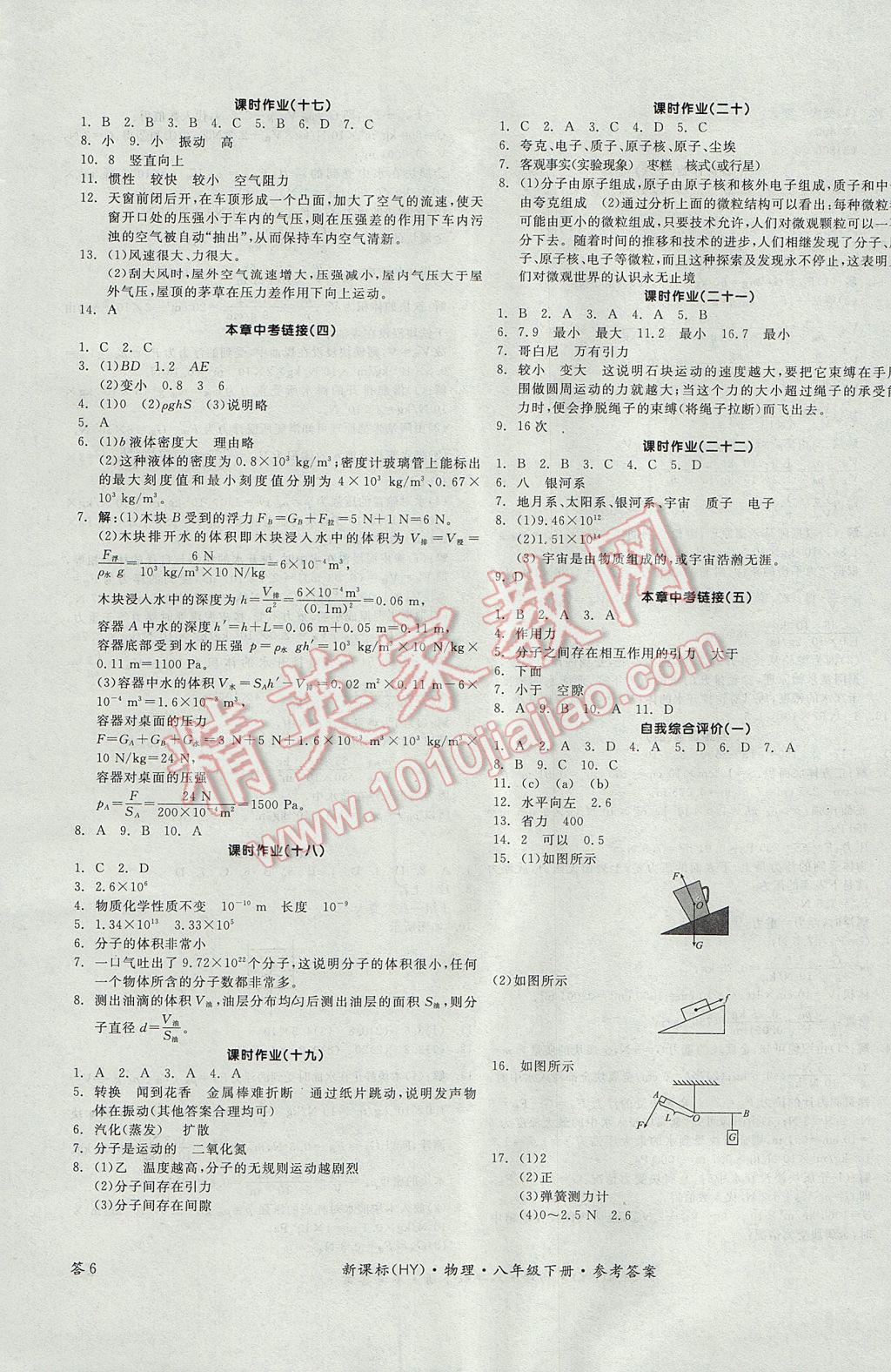 2017年全品学练考八年级物理下册沪粤版 参考答案第11页