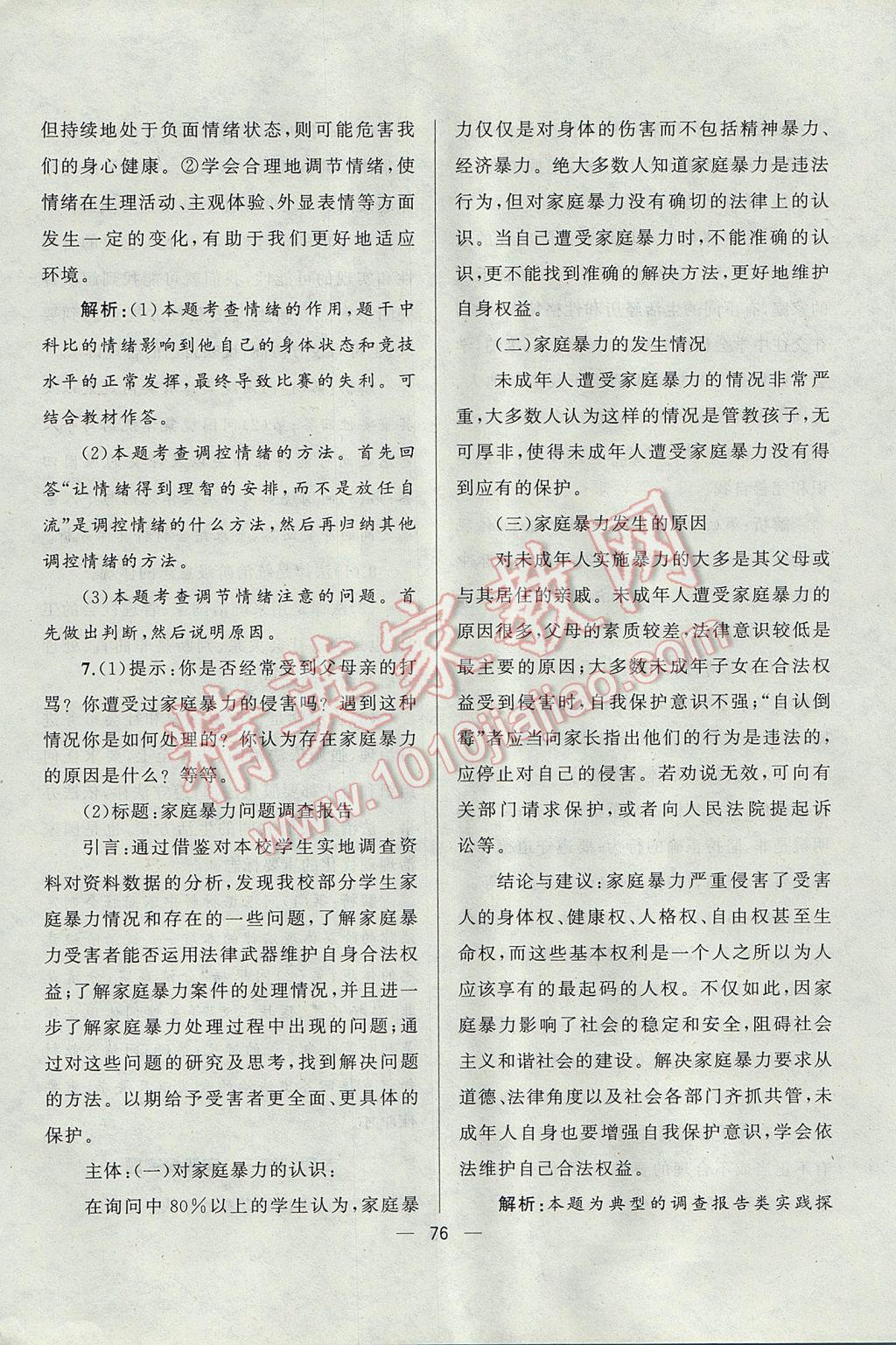 2017年湘教考苑单元测试卷七年级道德与法治下册人教版&nbsp;参考答案第20页