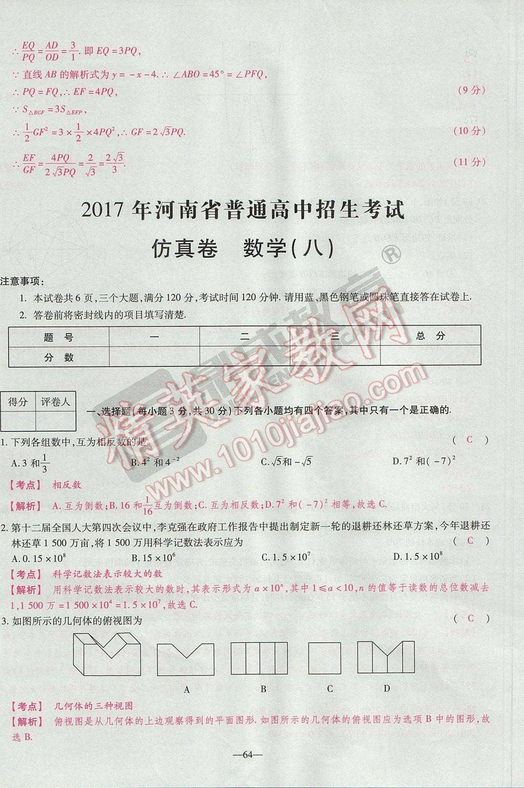 2017年河南中考仿真卷極速提分8套卷數(shù)學(xué)第5年第5版 參考答案第86頁