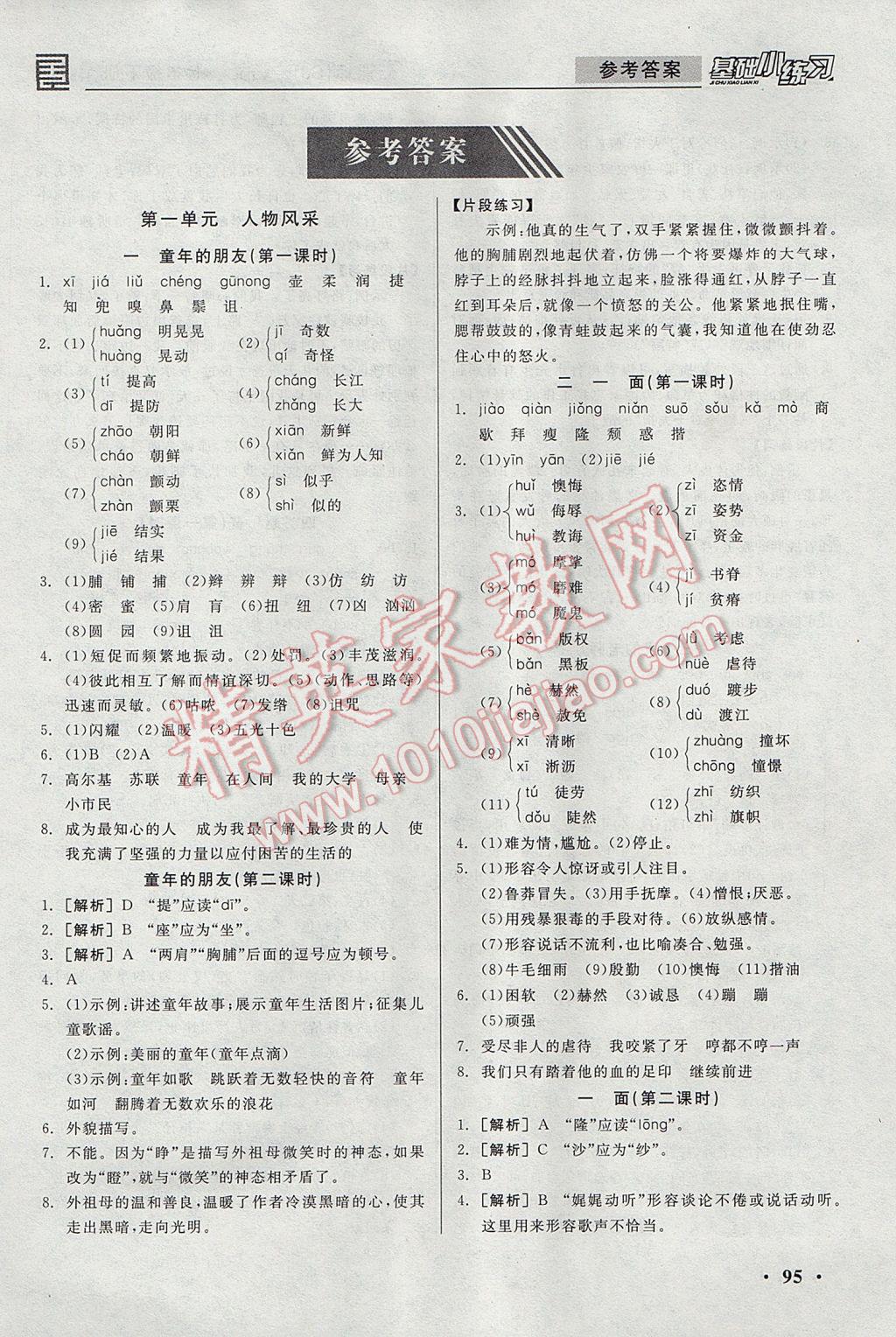 2017年全品基礎小練習七年級語文下冊蘇教版 參考答案第1頁