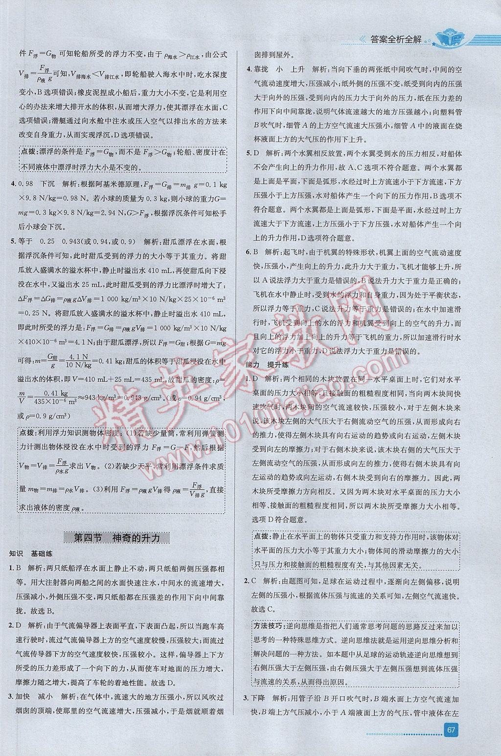 2017年中學教材全練八年級物理下冊粵滬版 參考答案第23頁