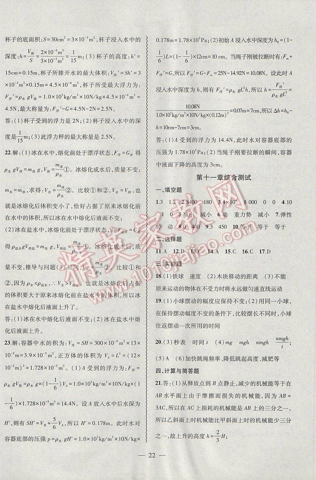 2017年創(chuàng)新課堂創(chuàng)新作業(yè)本八年級物理下冊人教版 參考答案第22頁