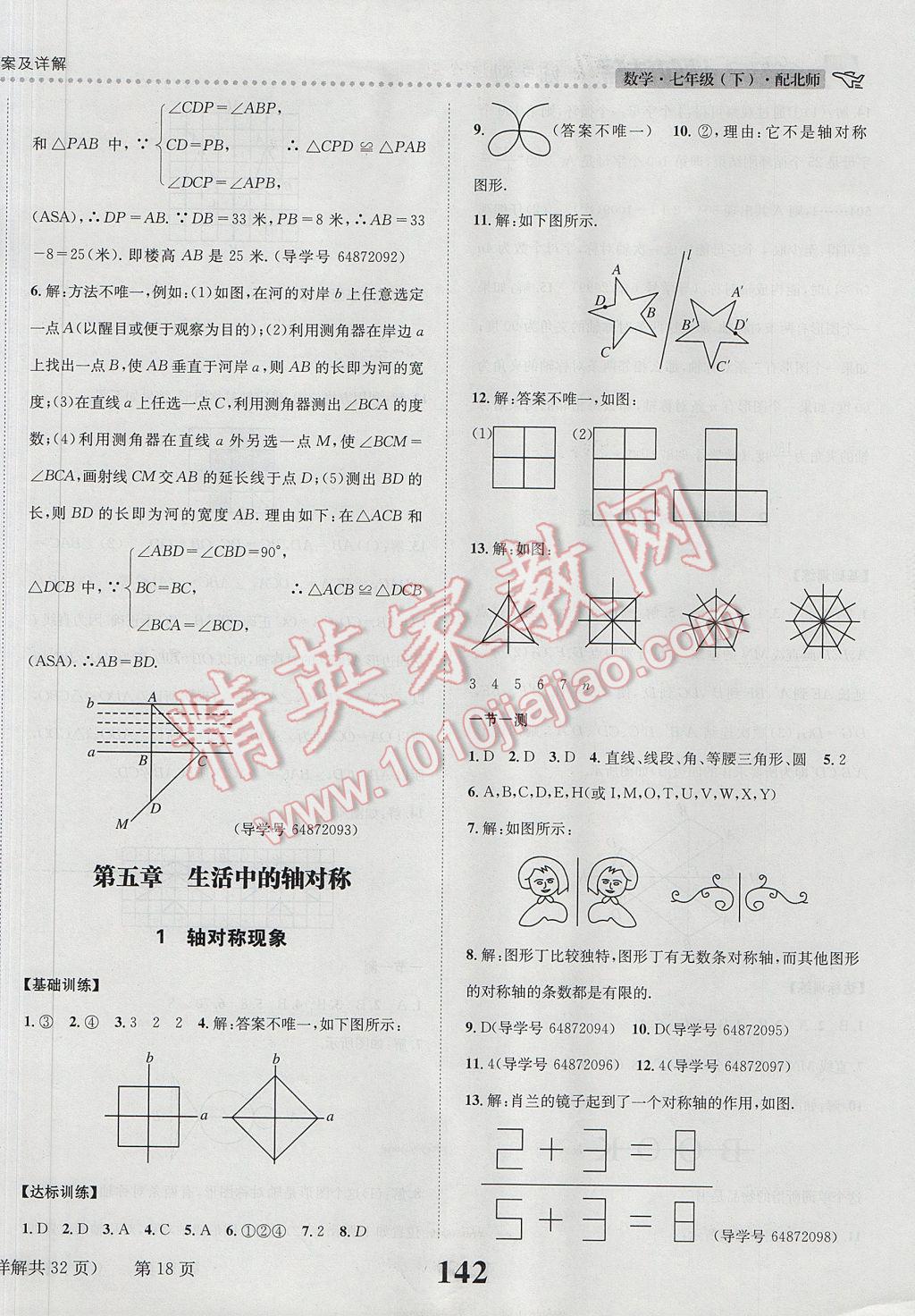 2017年課時(shí)達(dá)標(biāo)練與測(cè)七年級(jí)數(shù)學(xué)下冊(cè)北師大版 參考答案第18頁