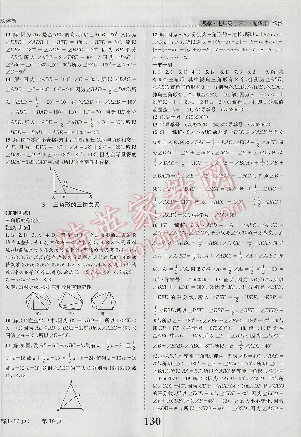 2017年課時達標練與測七年級數(shù)學下冊華師大版 參考答案第10頁