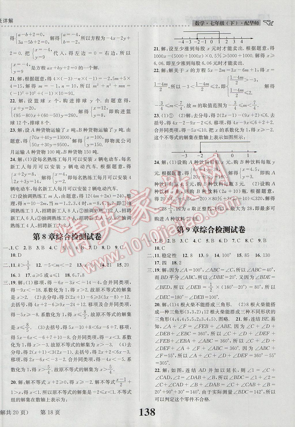 2017年課時達(dá)標(biāo)練與測七年級數(shù)學(xué)下冊華師大版 參考答案第18頁