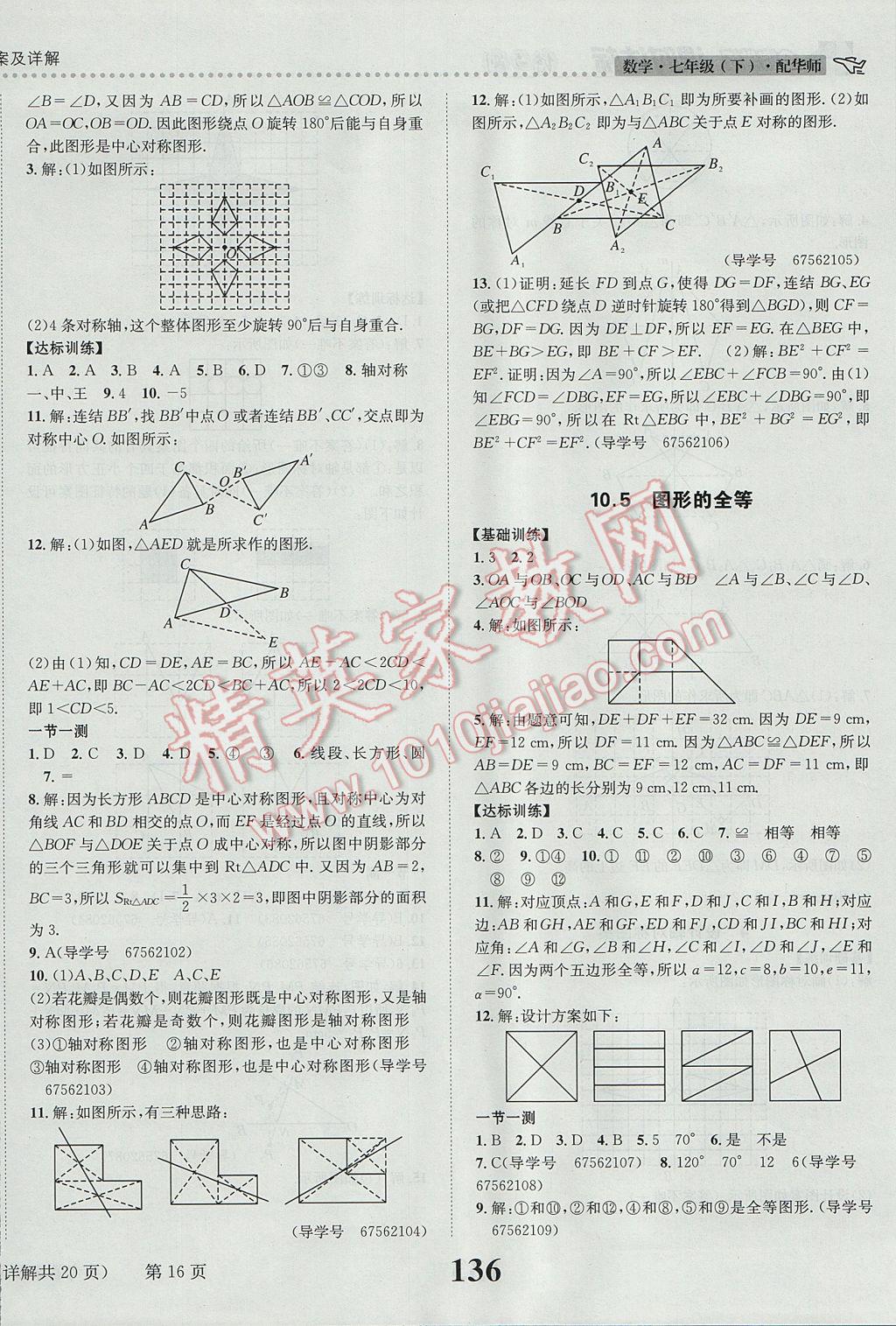 2017年課時達(dá)標(biāo)練與測七年級數(shù)學(xué)下冊華師大版 參考答案第16頁