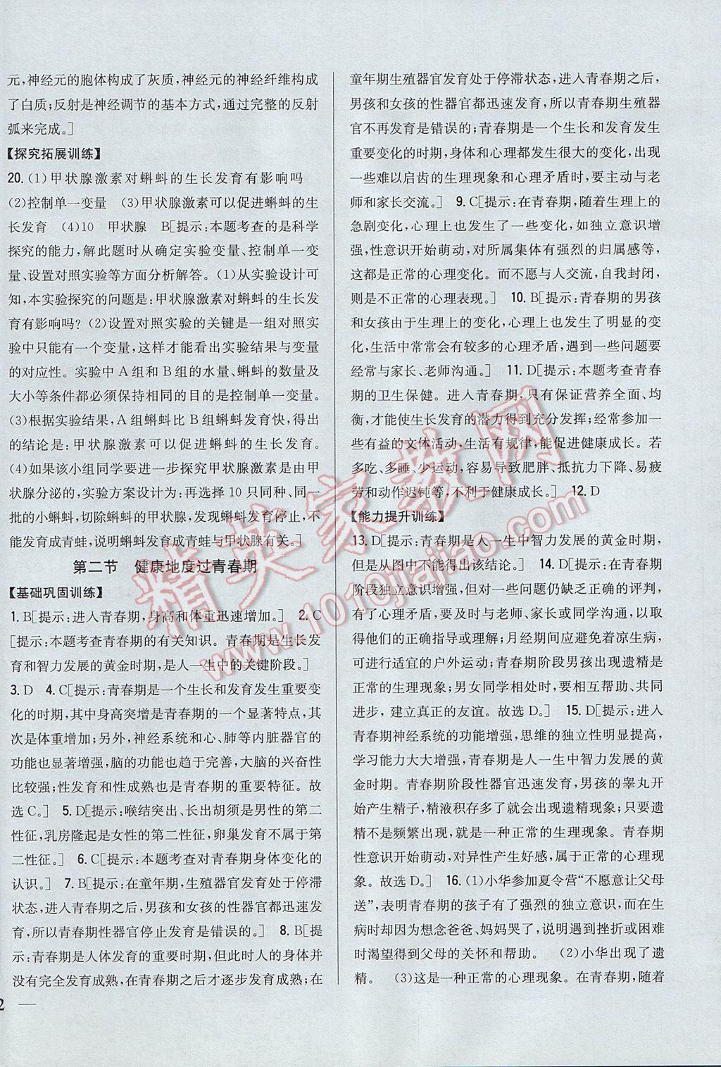 2017年全科王同步課時(shí)練習(xí)七年級生物下冊冀少版 參考答案第12頁