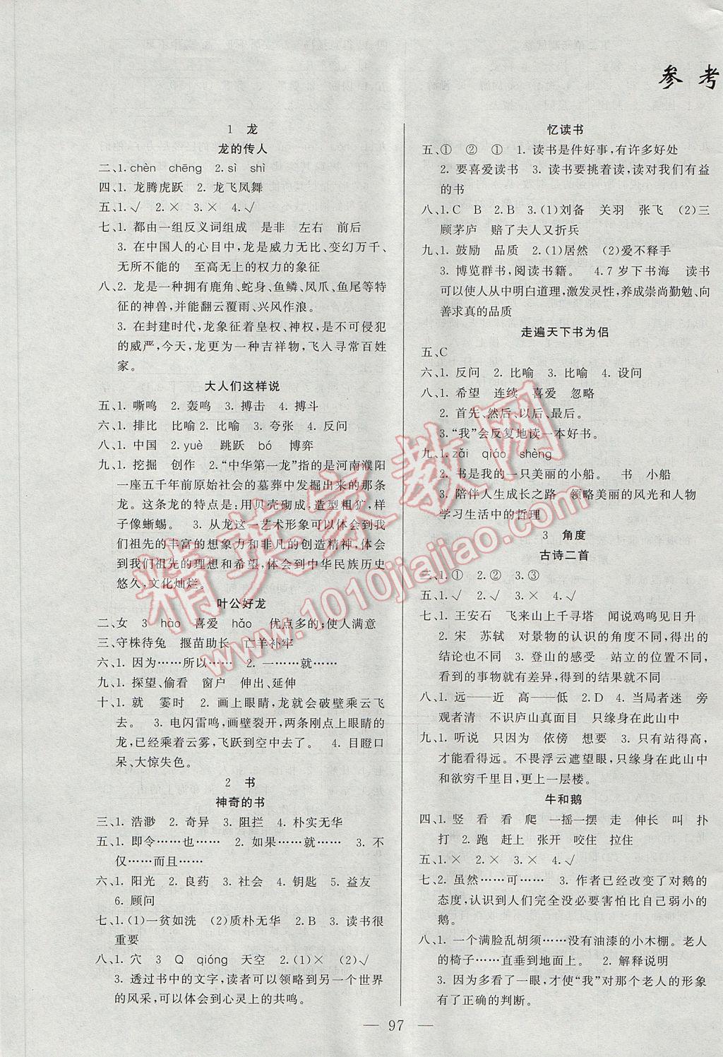 2017年原創(chuàng)新課堂五年級語文下冊北師大版 參考答案第1頁