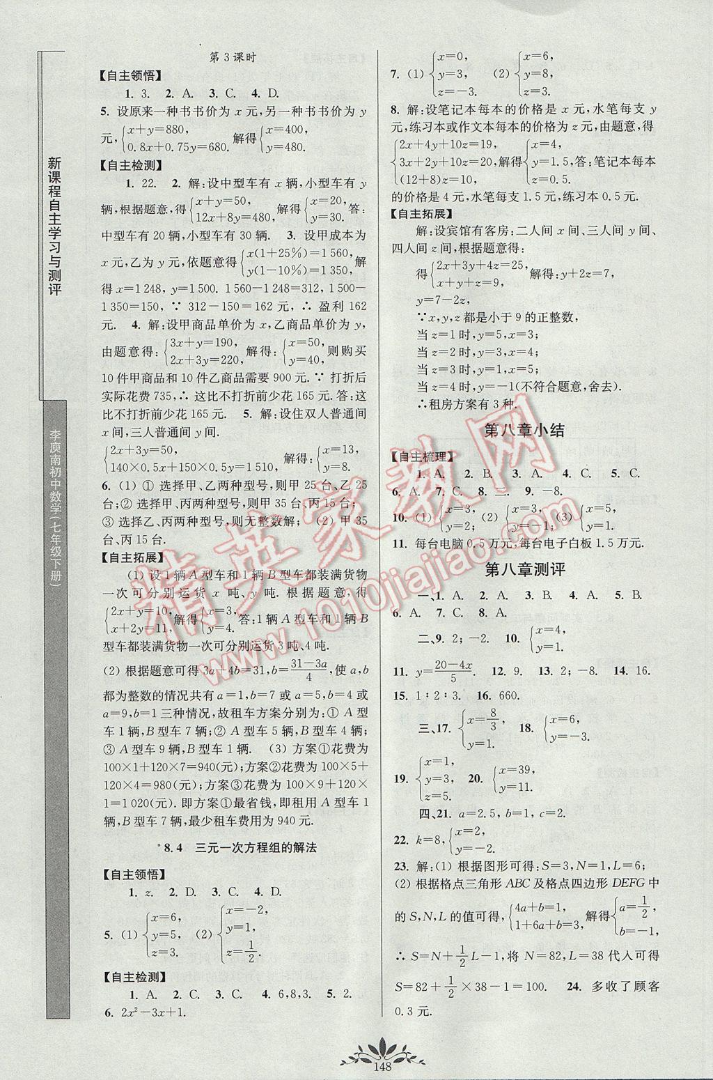 2017年新课程自主学习与测评初中数学七年级下册人教版 参考答案第10页