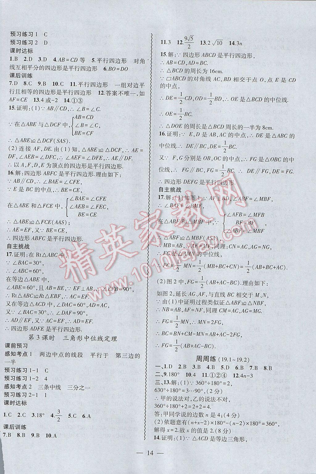 2017年創(chuàng)新課堂創(chuàng)新作業(yè)本八年級(jí)數(shù)學(xué)下冊(cè)滬科版 參考答案第14頁(yè)