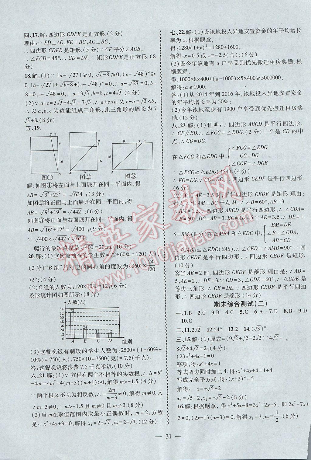 2017年創(chuàng)新課堂創(chuàng)新作業(yè)本八年級數(shù)學(xué)下冊滬科版 參考答案第31頁