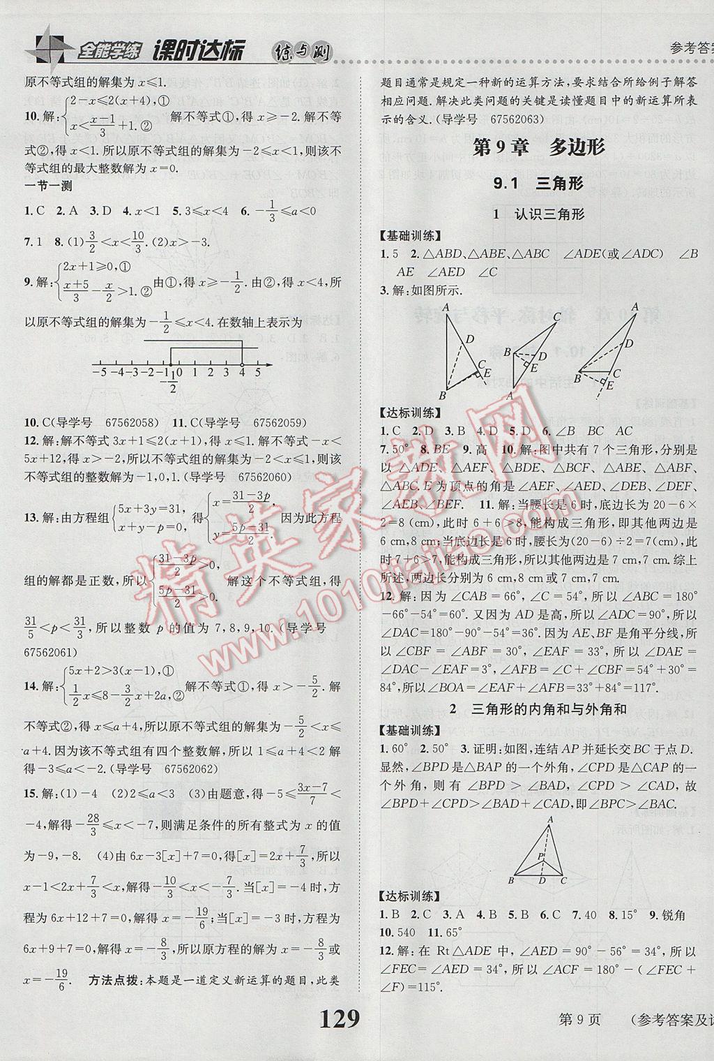 2017年課時(shí)達(dá)標(biāo)練與測(cè)七年級(jí)數(shù)學(xué)下冊(cè)華師大版 參考答案第9頁