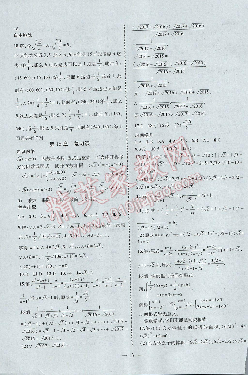 2017年創(chuàng)新課堂創(chuàng)新作業(yè)本八年級數(shù)學(xué)下冊滬科版 參考答案第3頁