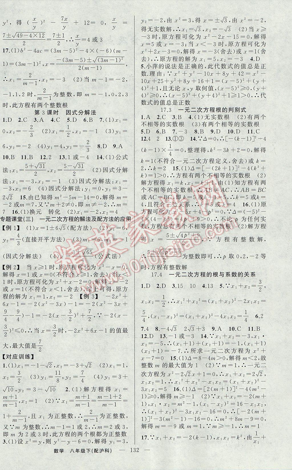 2017年原創(chuàng)新課堂八年級(jí)數(shù)學(xué)下冊(cè)滬科版 參考答案第4頁