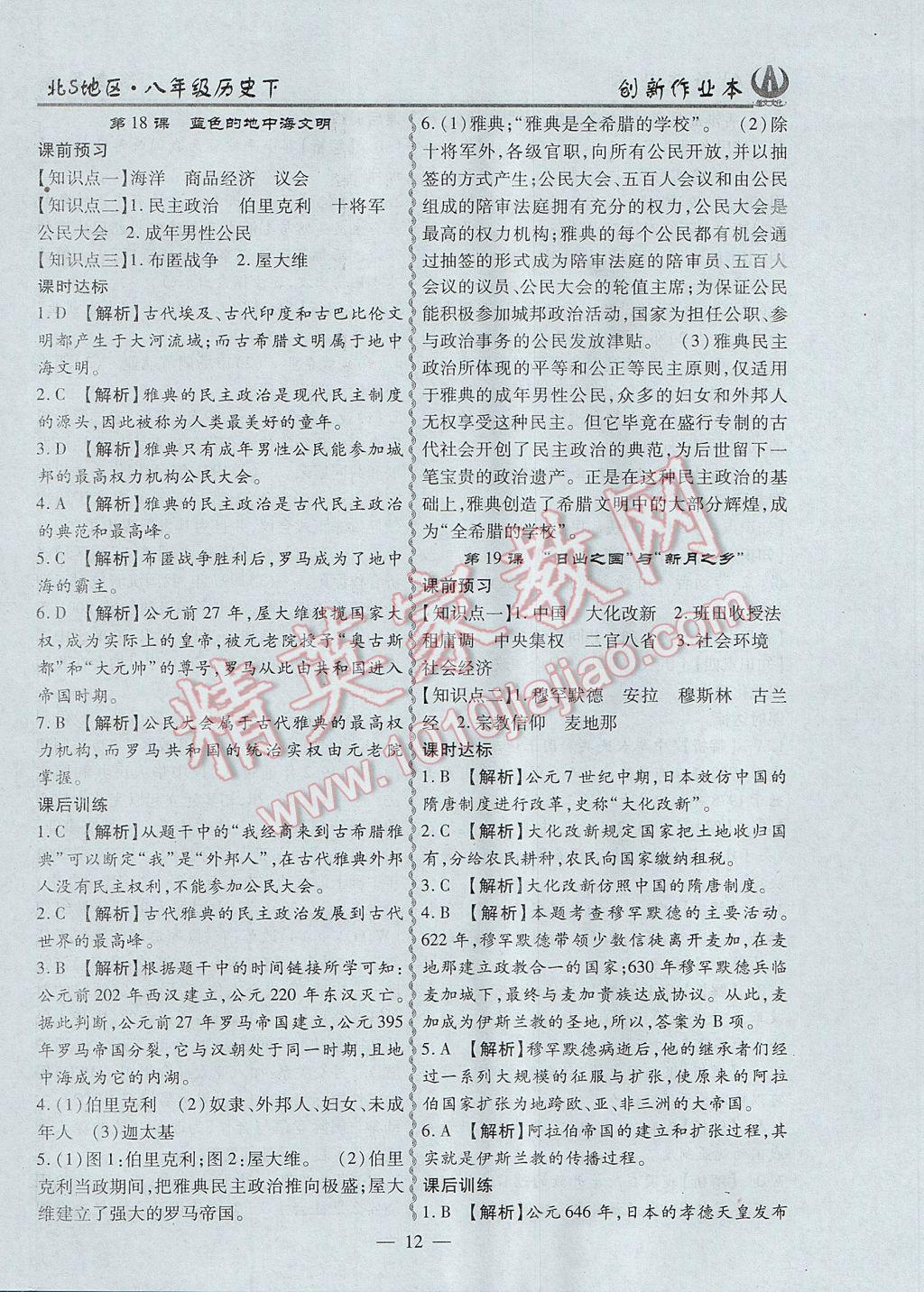 2017年創(chuàng)新課堂創(chuàng)新作業(yè)本八年級歷史下冊北師大版 參考答案第12頁