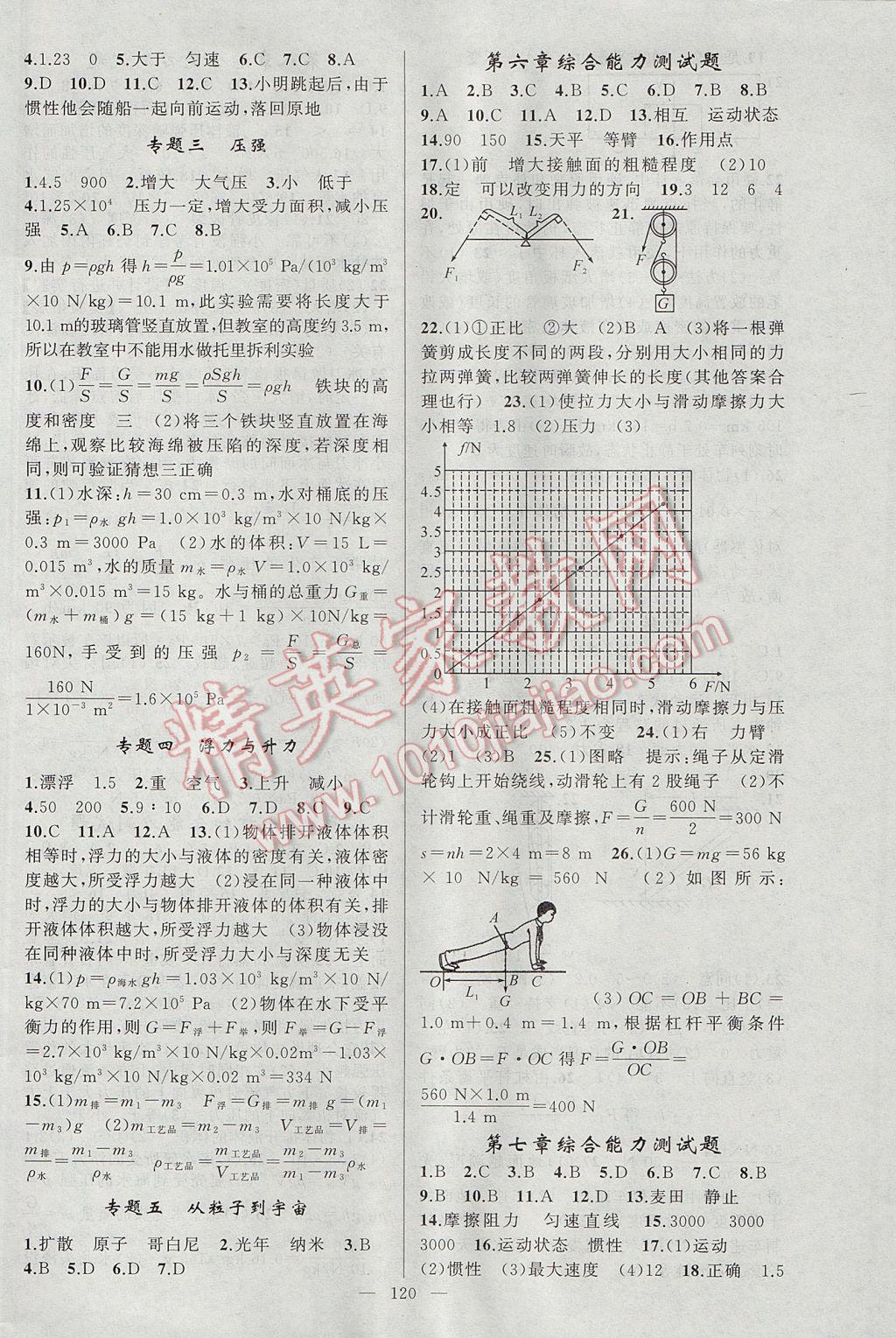 2017年原創(chuàng)新課堂八年級物理下冊滬粵版 參考答案第10頁