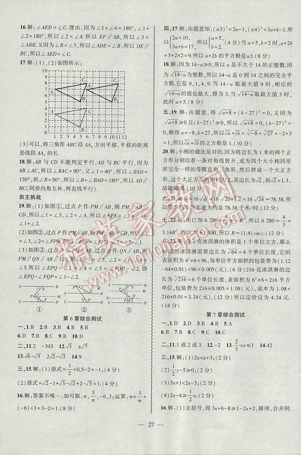 2017年创新课堂创新作业本七年级数学下册沪科版 参考答案第27页