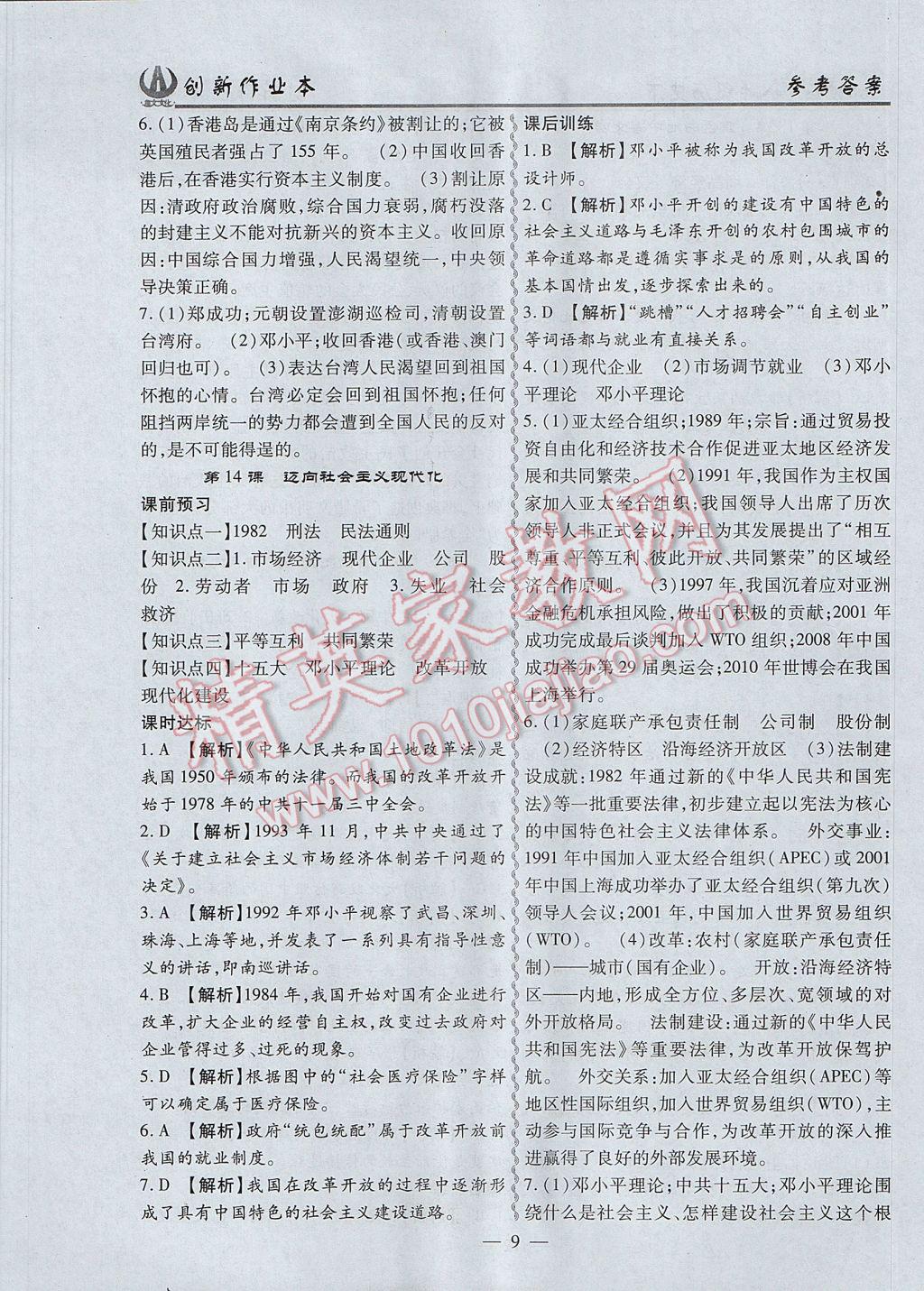 2017年創(chuàng)新課堂創(chuàng)新作業(yè)本八年級歷史下冊北師大版 參考答案第9頁