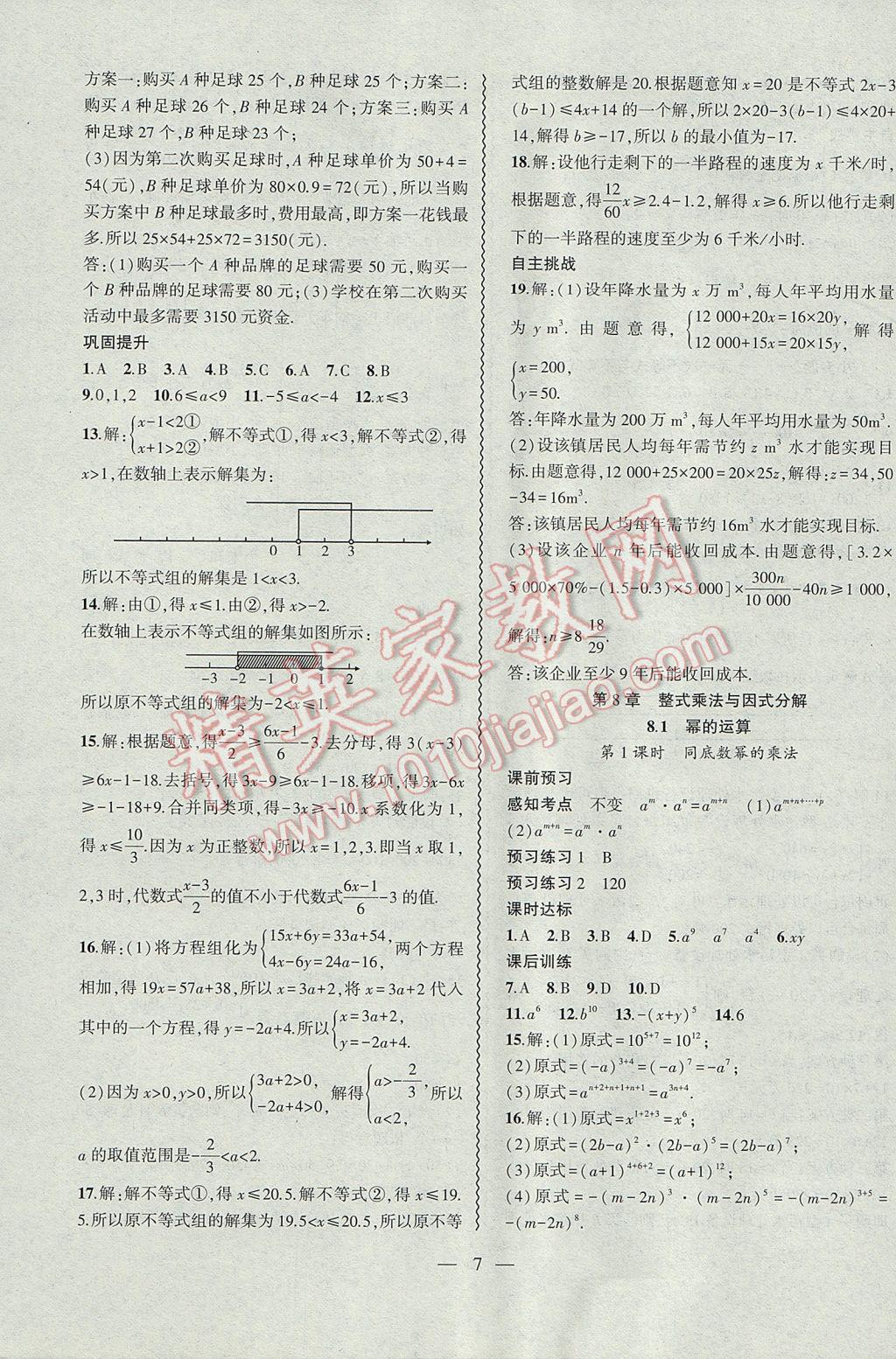 2017年创新课堂创新作业本七年级数学下册沪科版 参考答案第7页