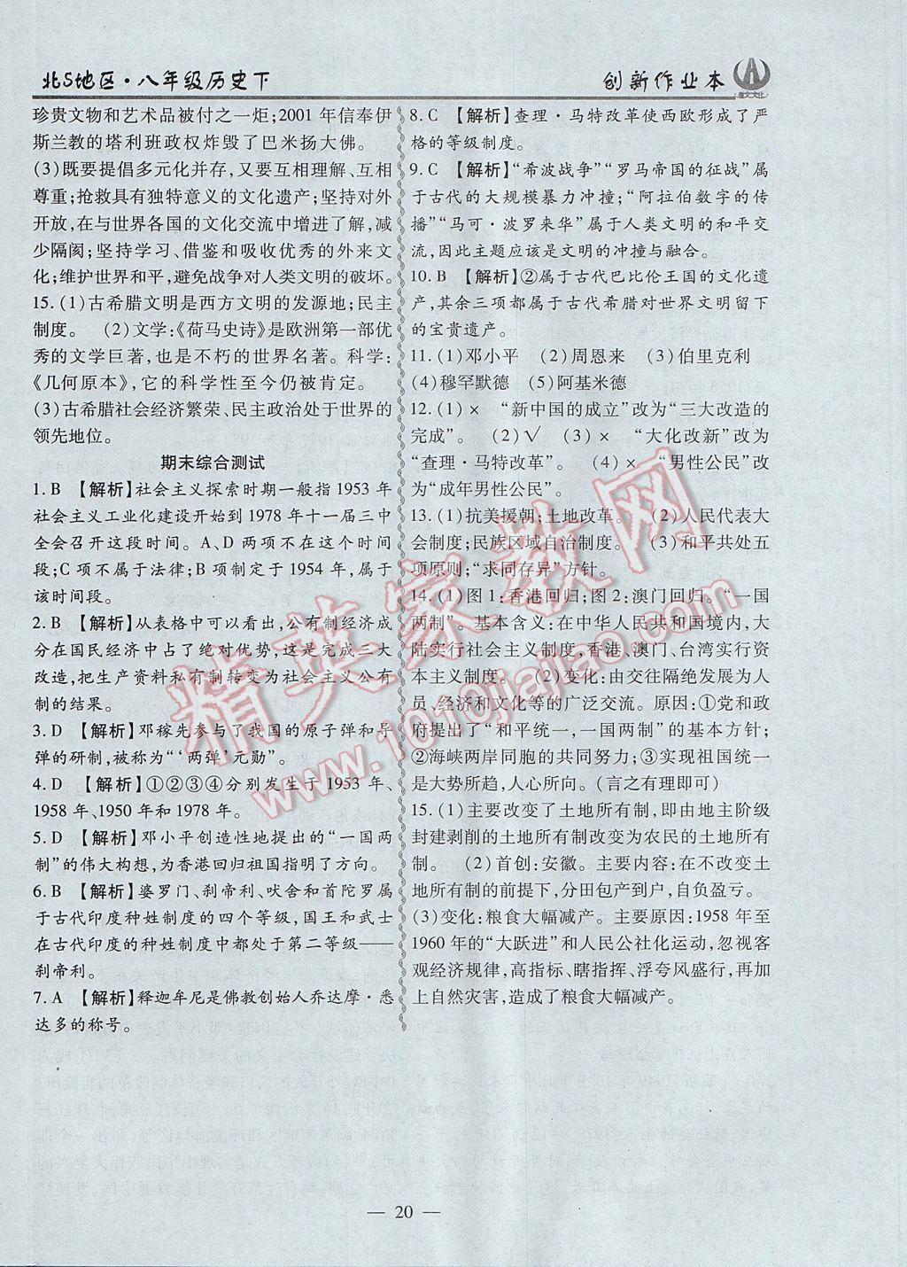 2017年創(chuàng)新課堂創(chuàng)新作業(yè)本八年級(jí)歷史下冊(cè)北師大版 參考答案第20頁