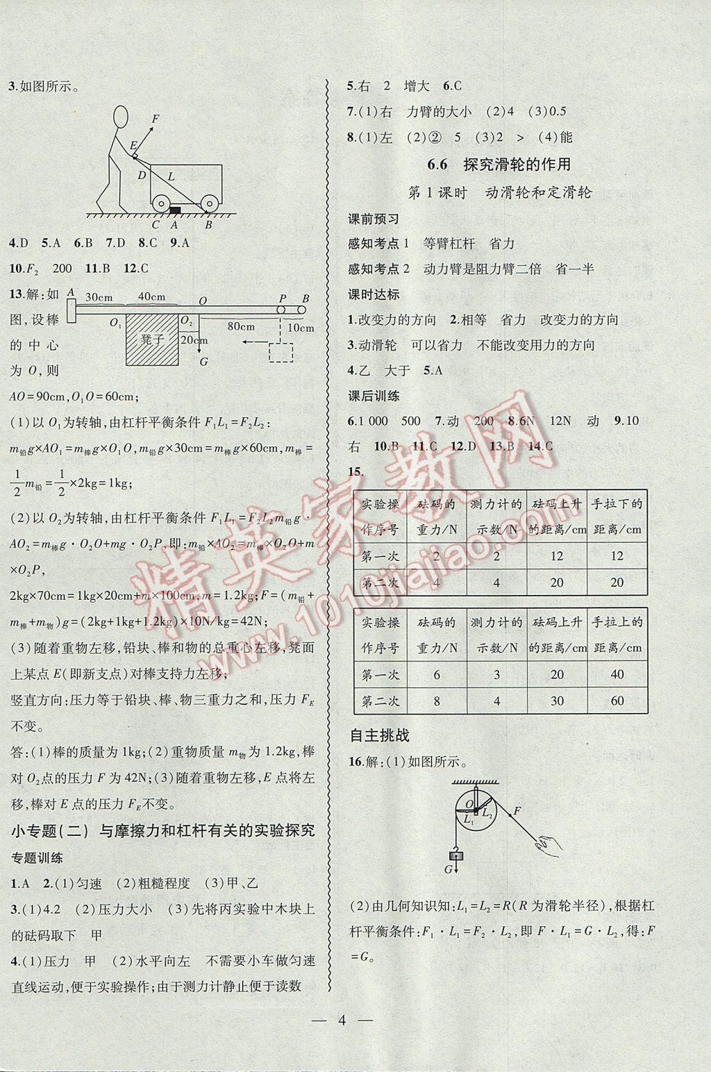 2017年创新课堂创新作业本八年级物理下册沪粤版 参考答案第4页