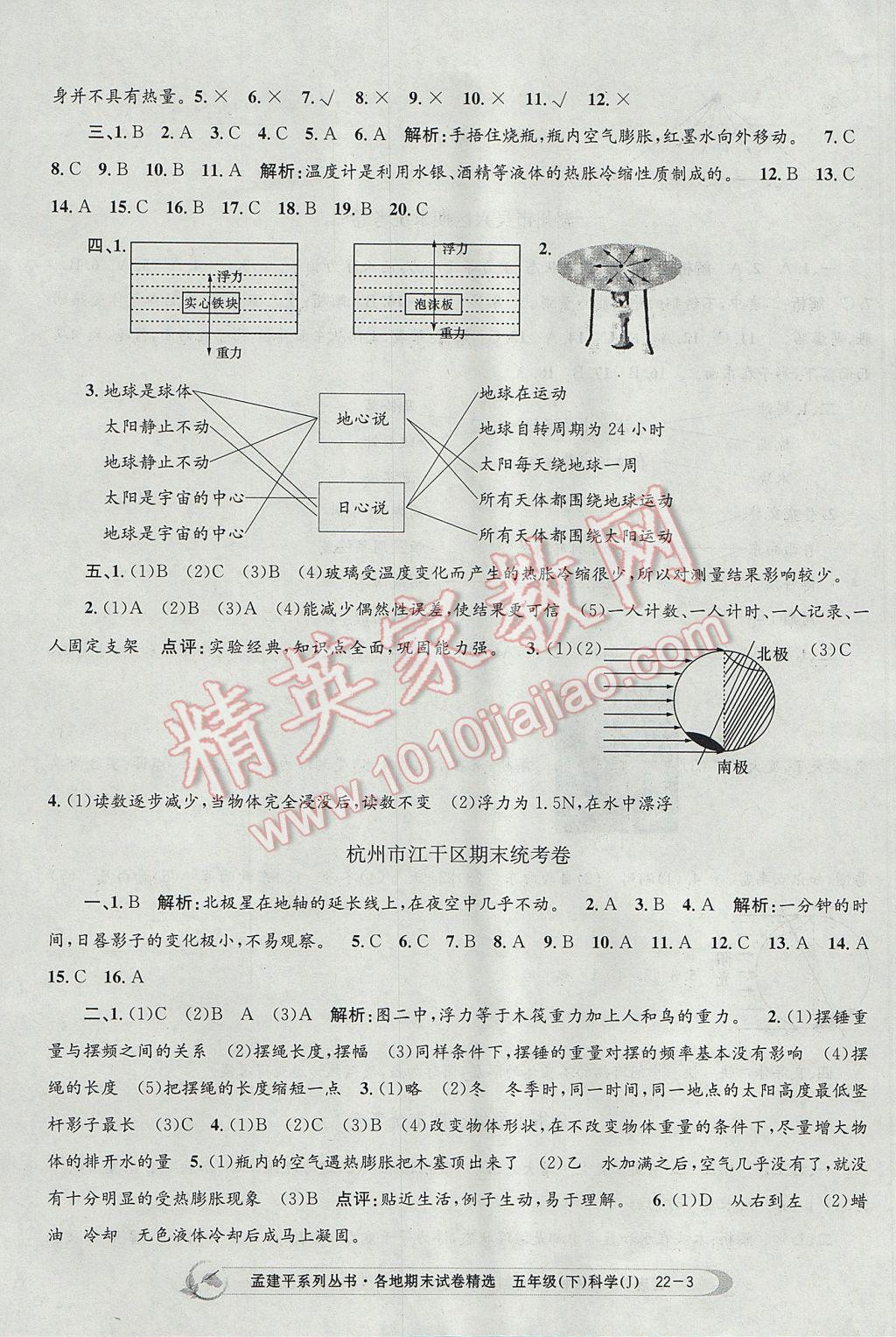 2017年孟建平各地期末試卷精選五年級科學(xué)下冊教科版 參考答案第3頁