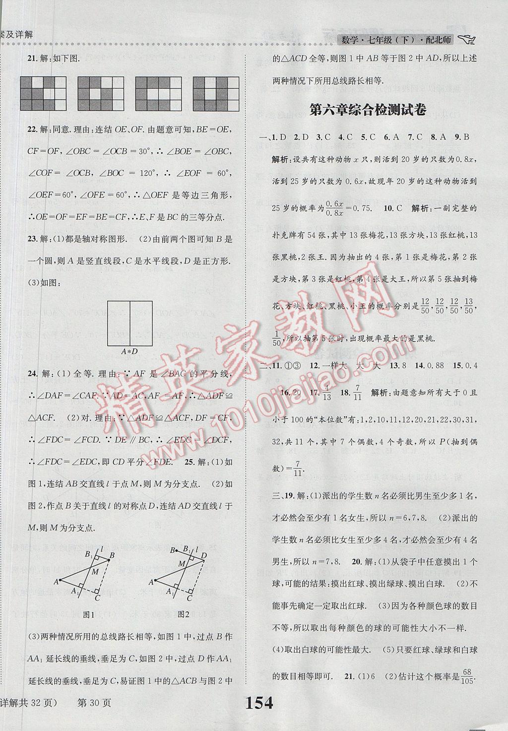 2017年課時達標練與測七年級數(shù)學下冊北師大版 參考答案第30頁