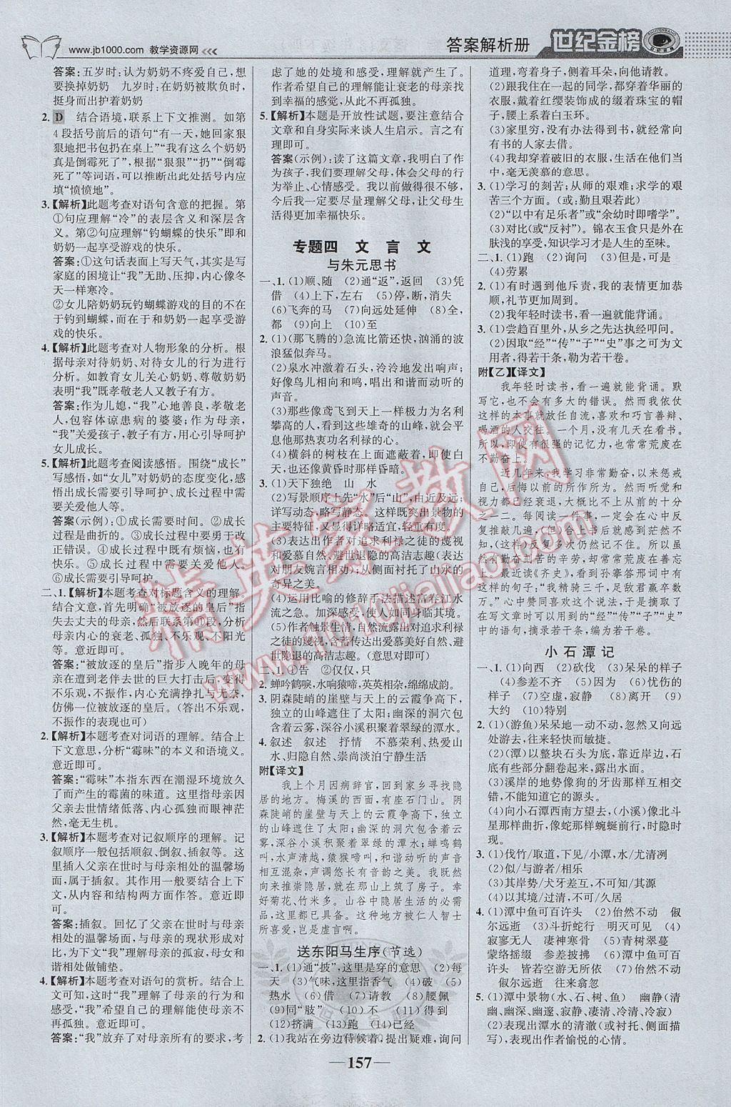 2017年世紀(jì)金榜金榜學(xué)案八年級(jí)語(yǔ)文下冊(cè) 參考答案第18頁(yè)