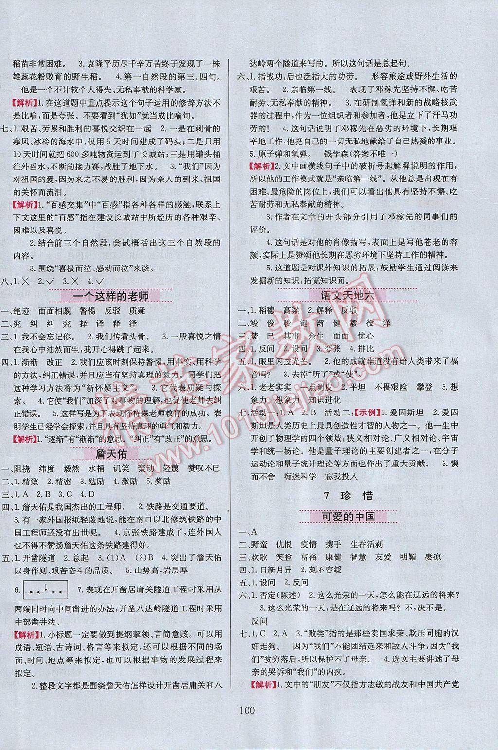 2017年小學(xué)教材全練六年級語文下冊北師大版 參考答案第8頁