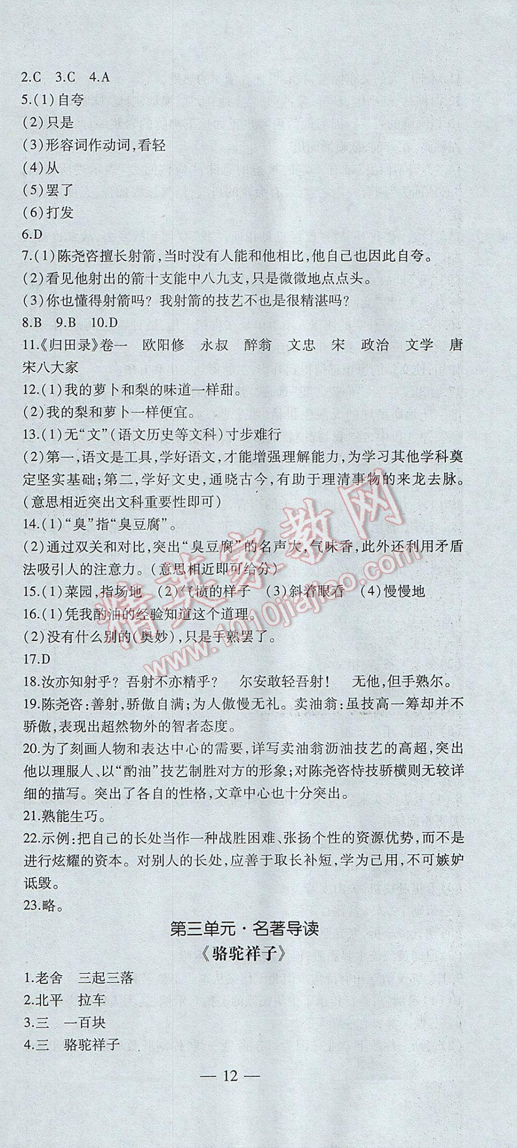 2017年創(chuàng)新課堂創(chuàng)新作業(yè)本七年級語文下冊人教版 參考答案第12頁